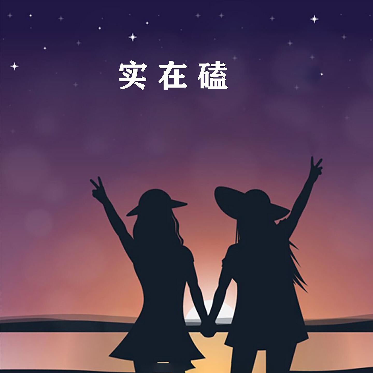 Релиз 实在嗑