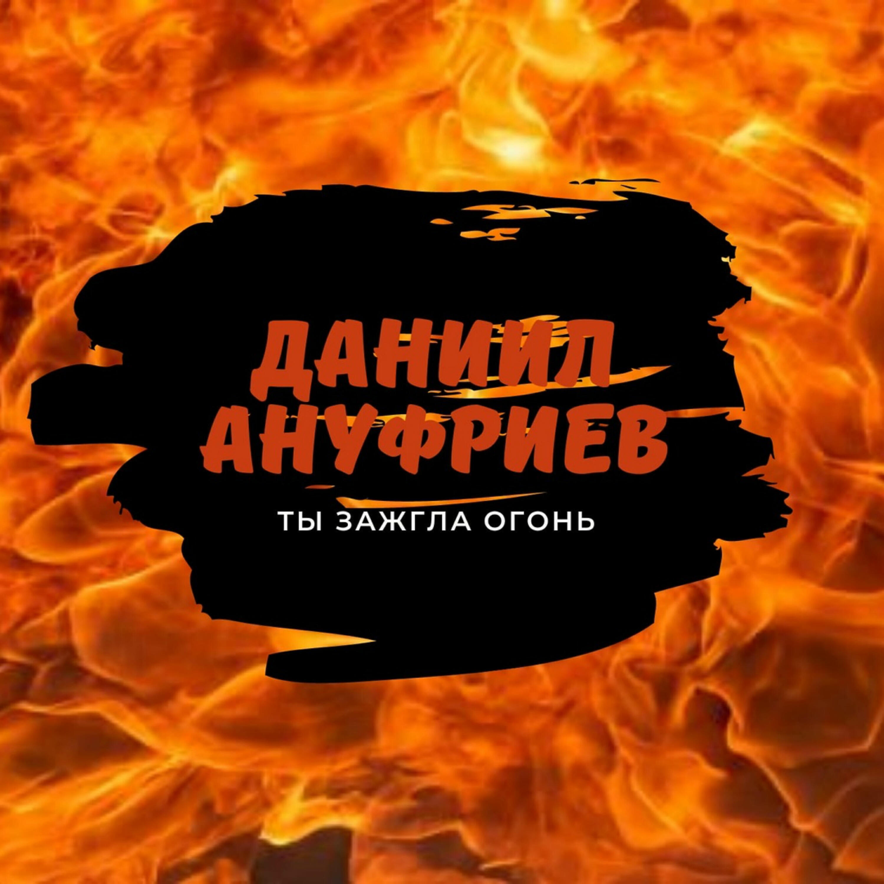 Релиз Ты зажгла огонь
