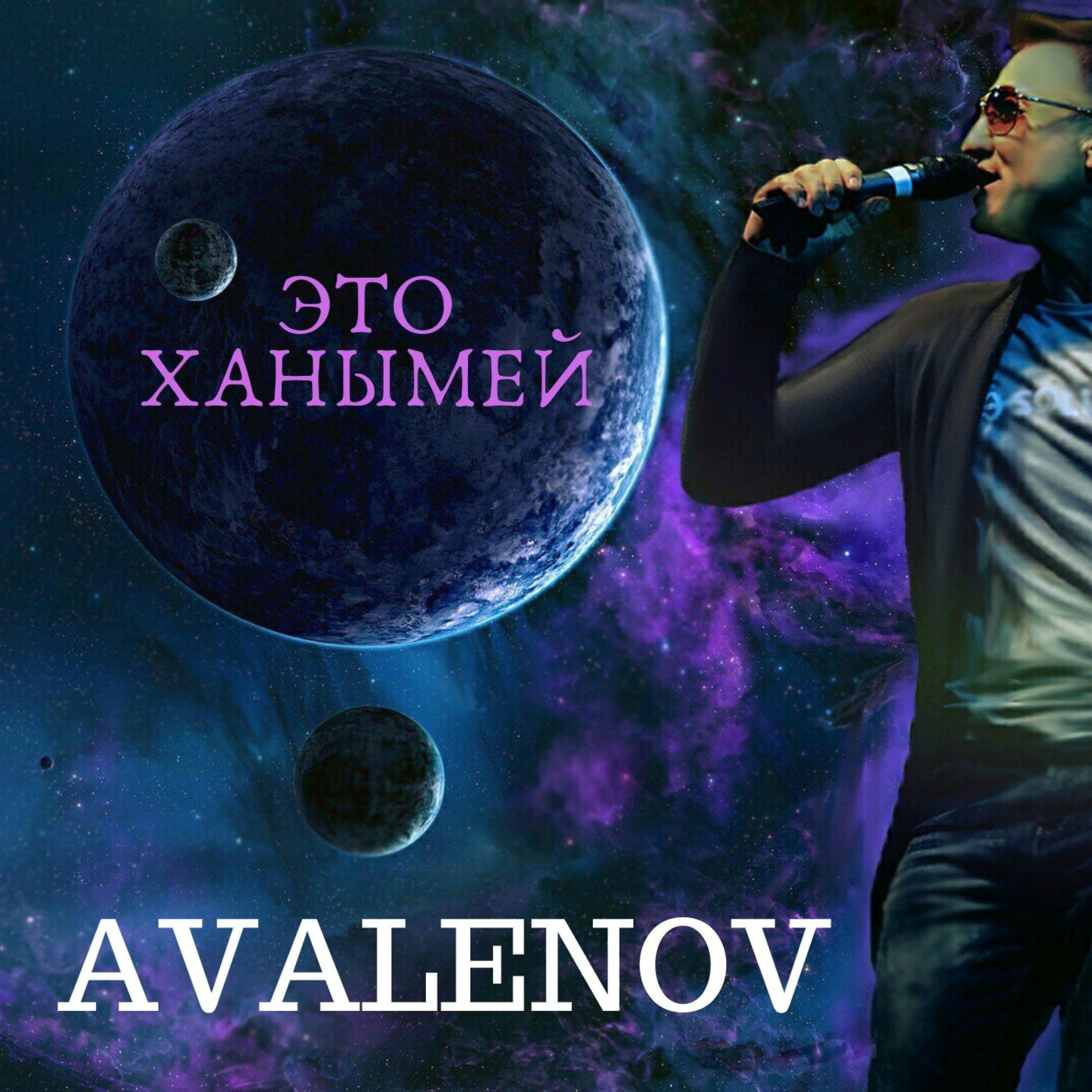 Релиз Это Ханымей