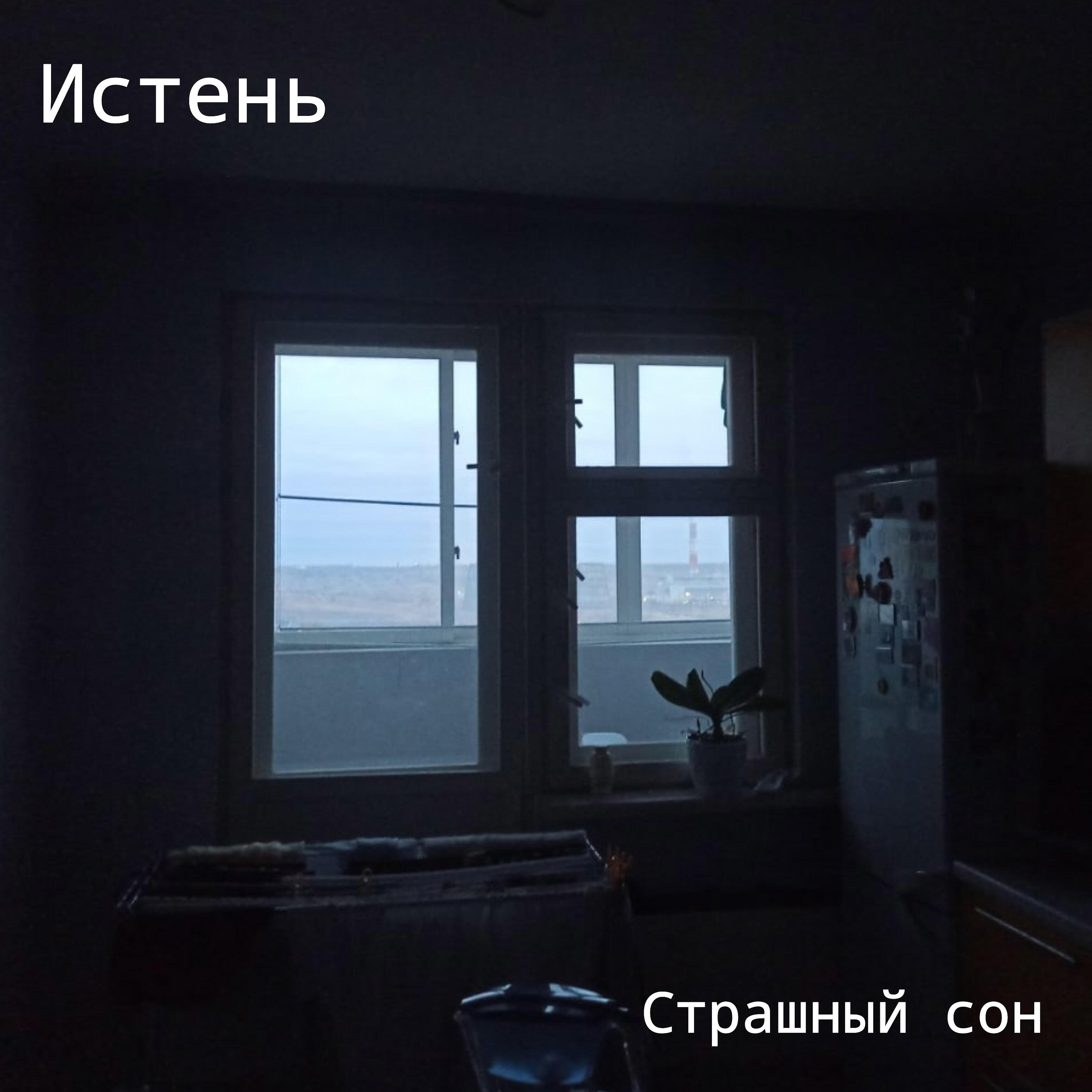 Релиз Страшный сон