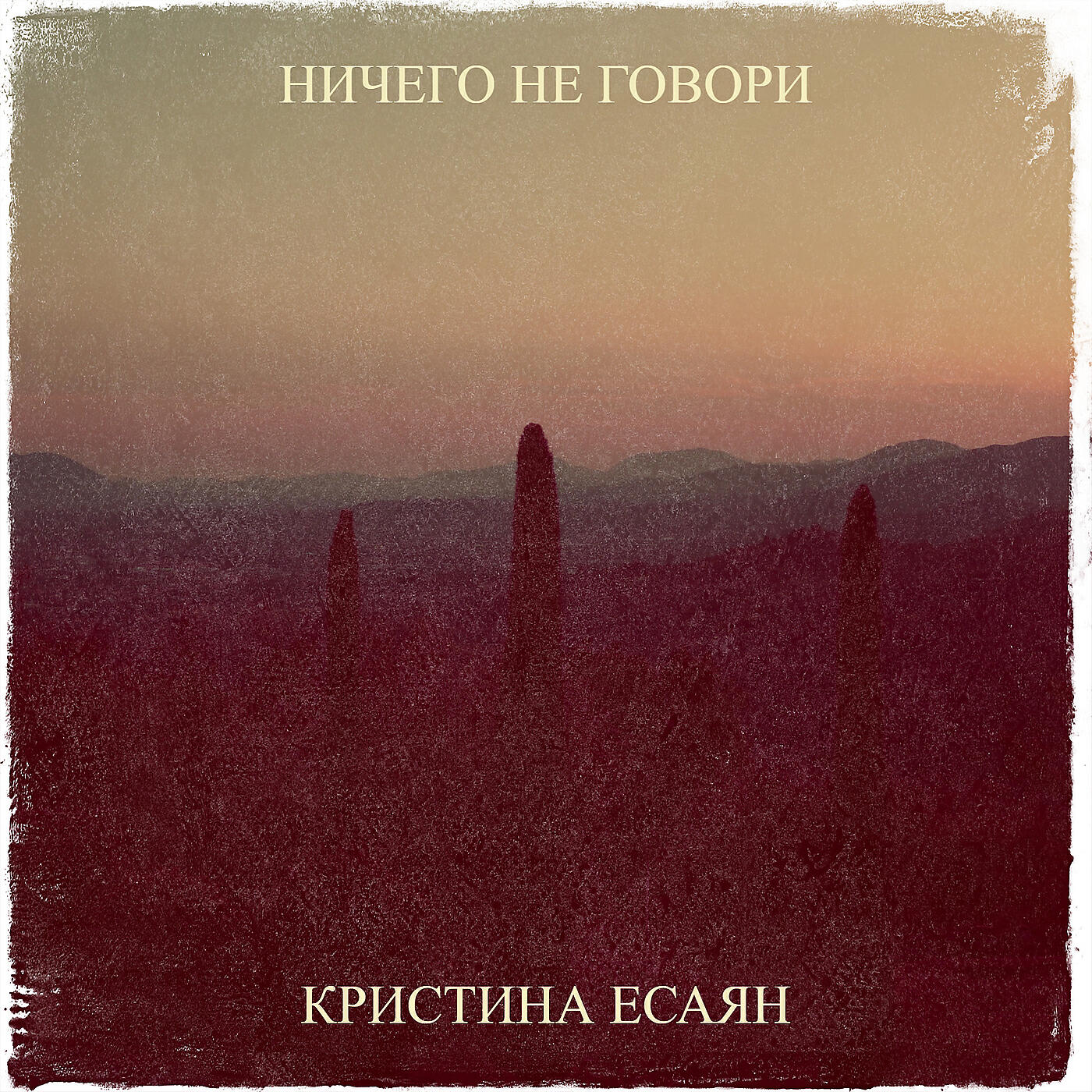 Релиз Ничего не говори