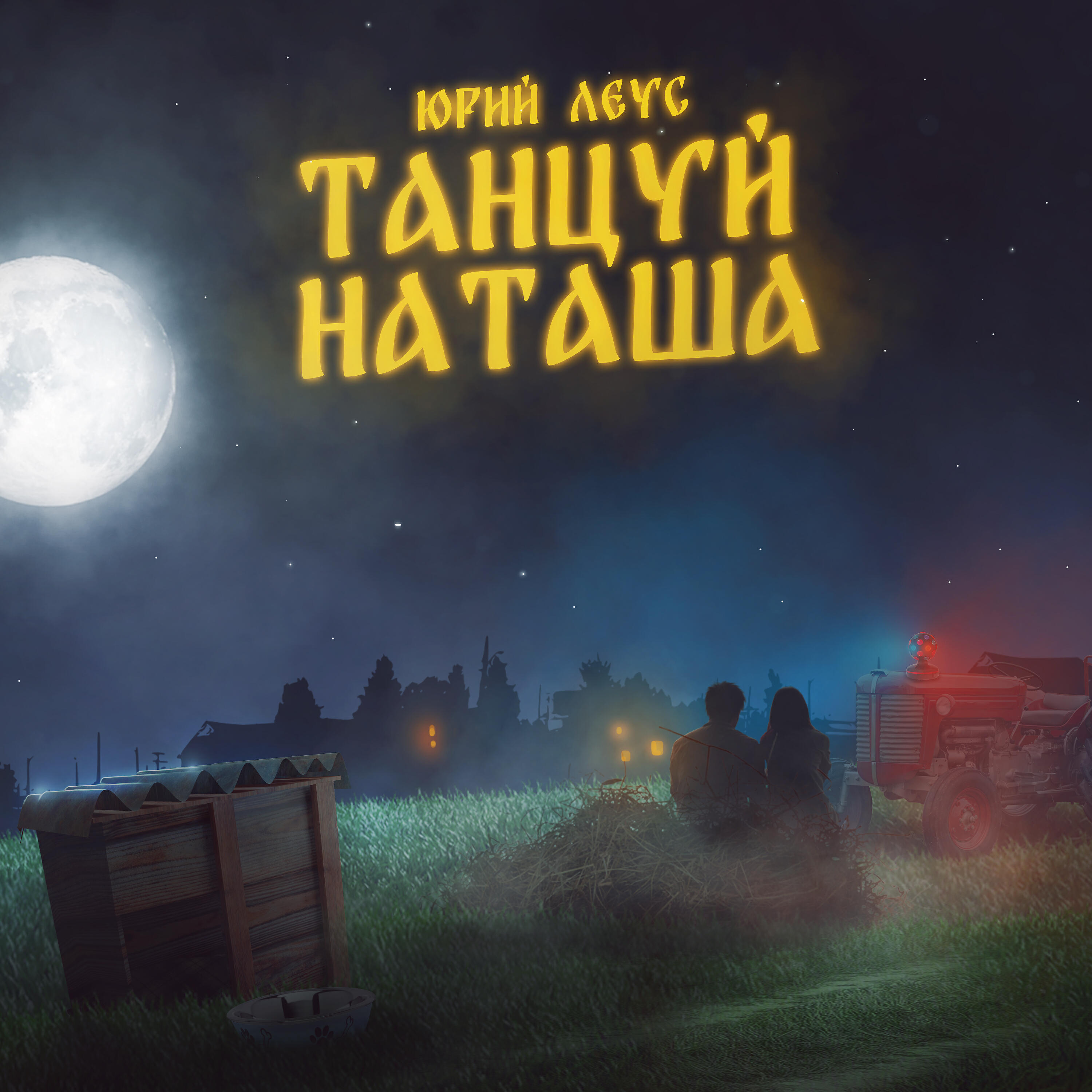 Постер альбома Танцуй, Наташа