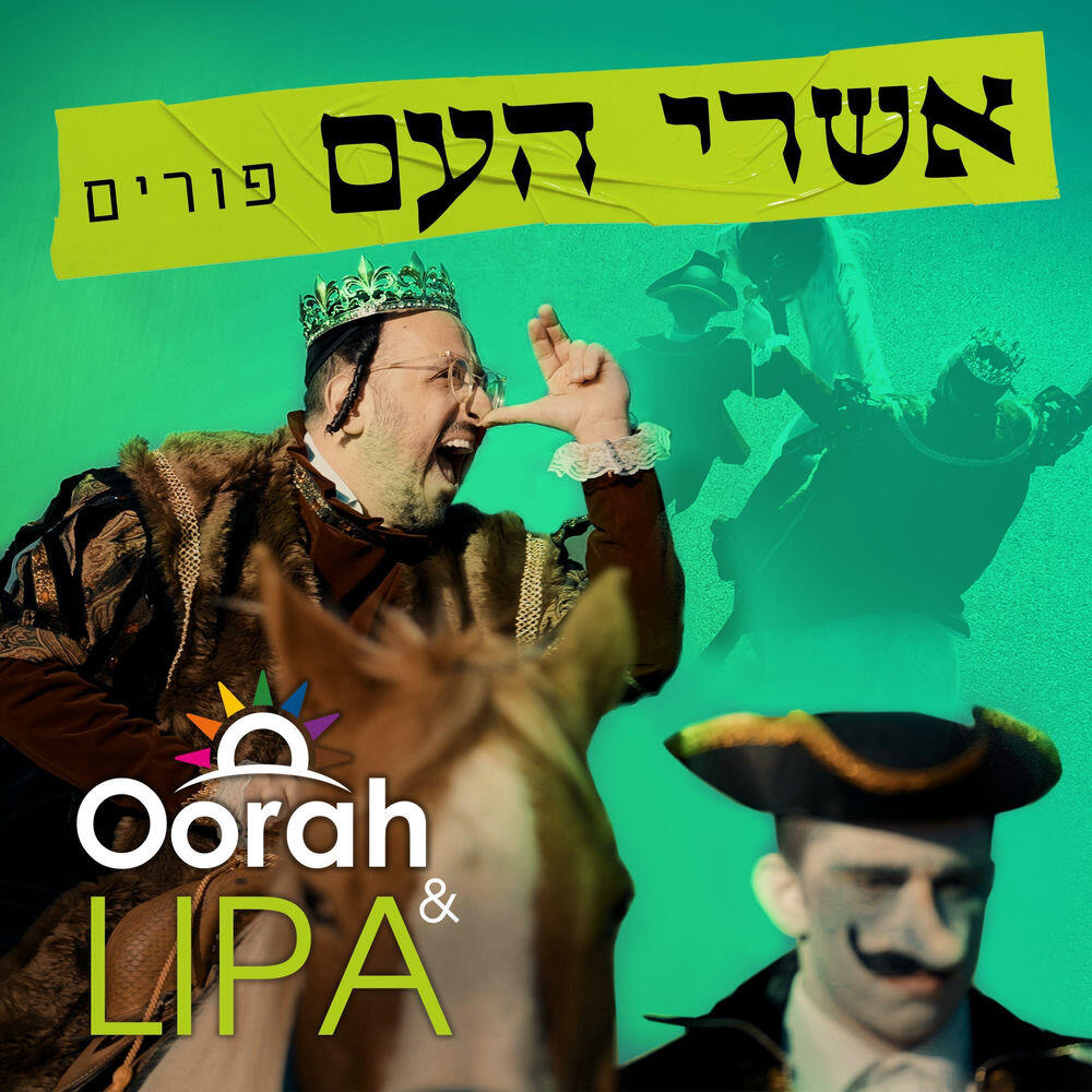 Релиз Ashrei Ha'Am Purim - אשרי העם פורים