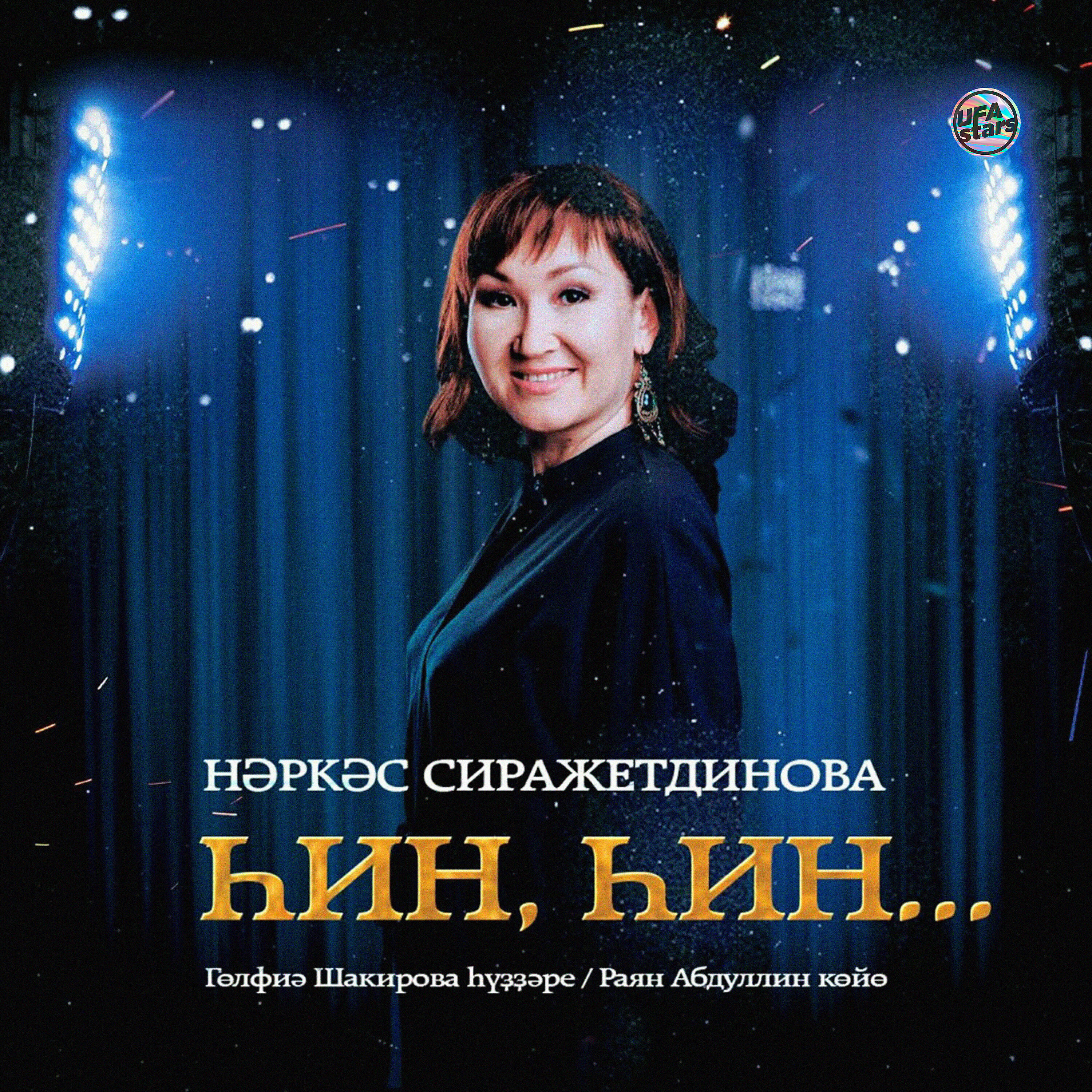 Постер альбома Һин, һин...