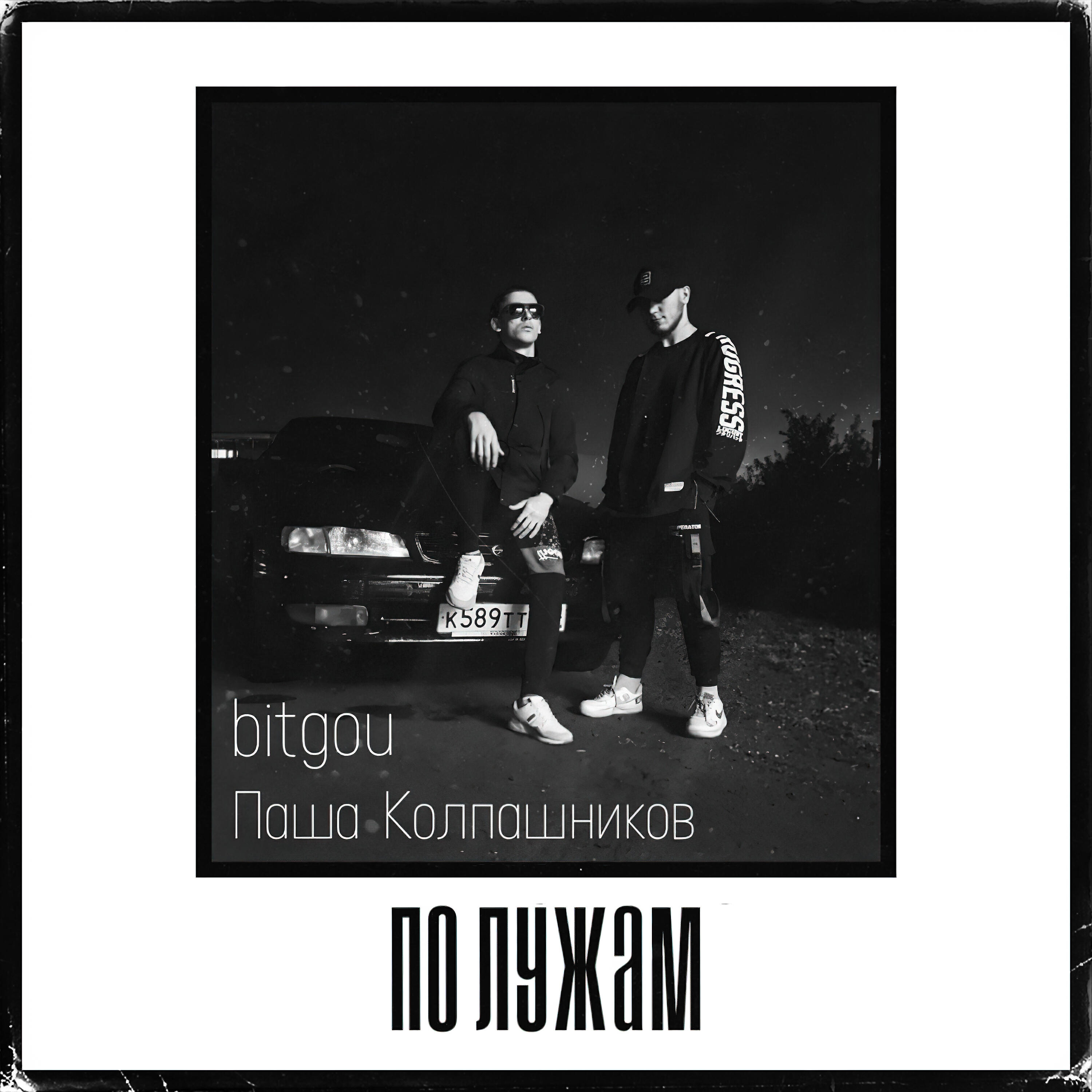 Релиз По лужам