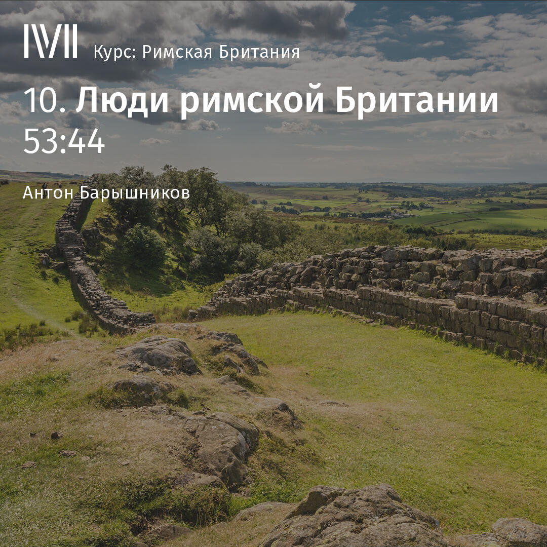 Книга "Люди римской Британии"