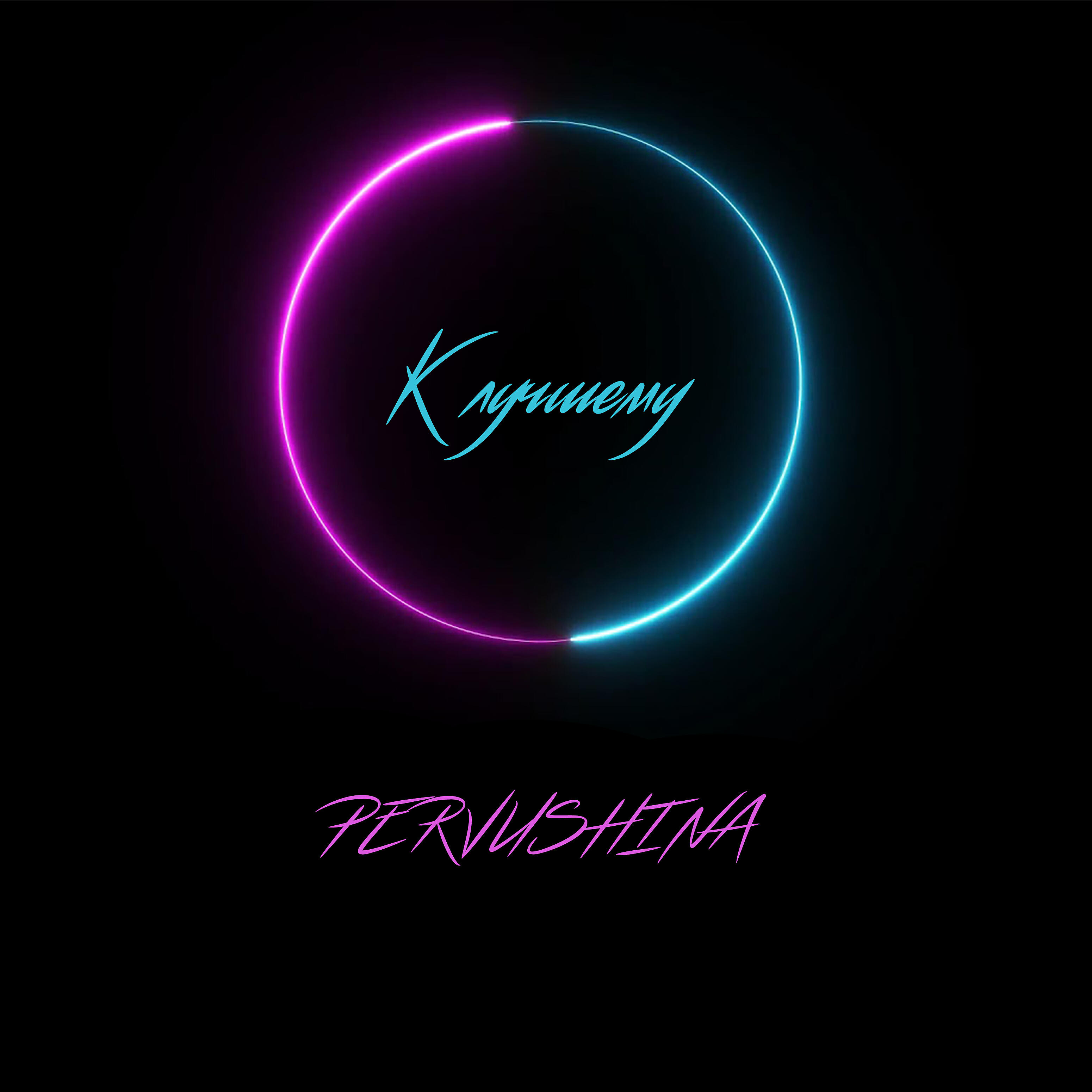 Релиз К лучшему
