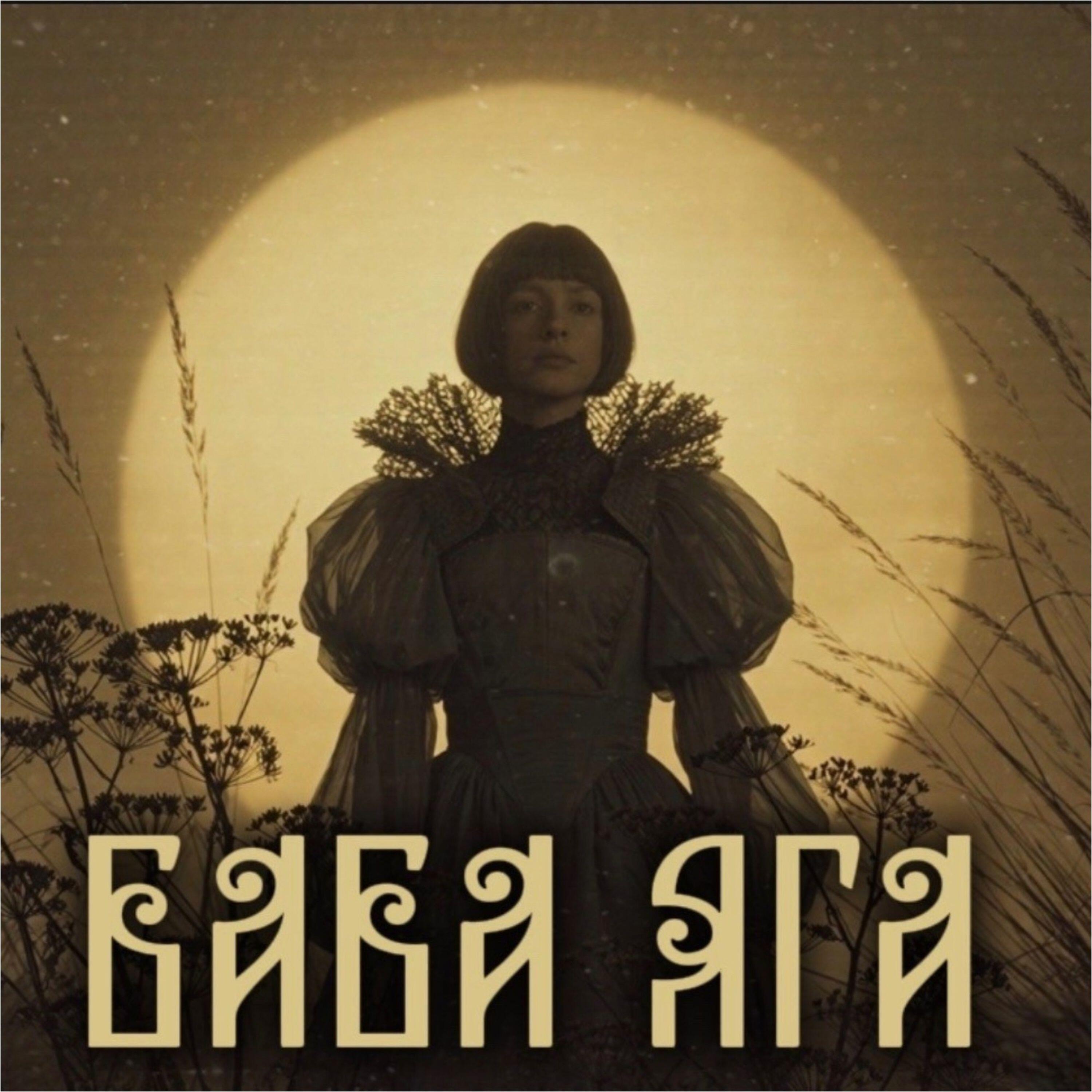 Релиз Баба Яга