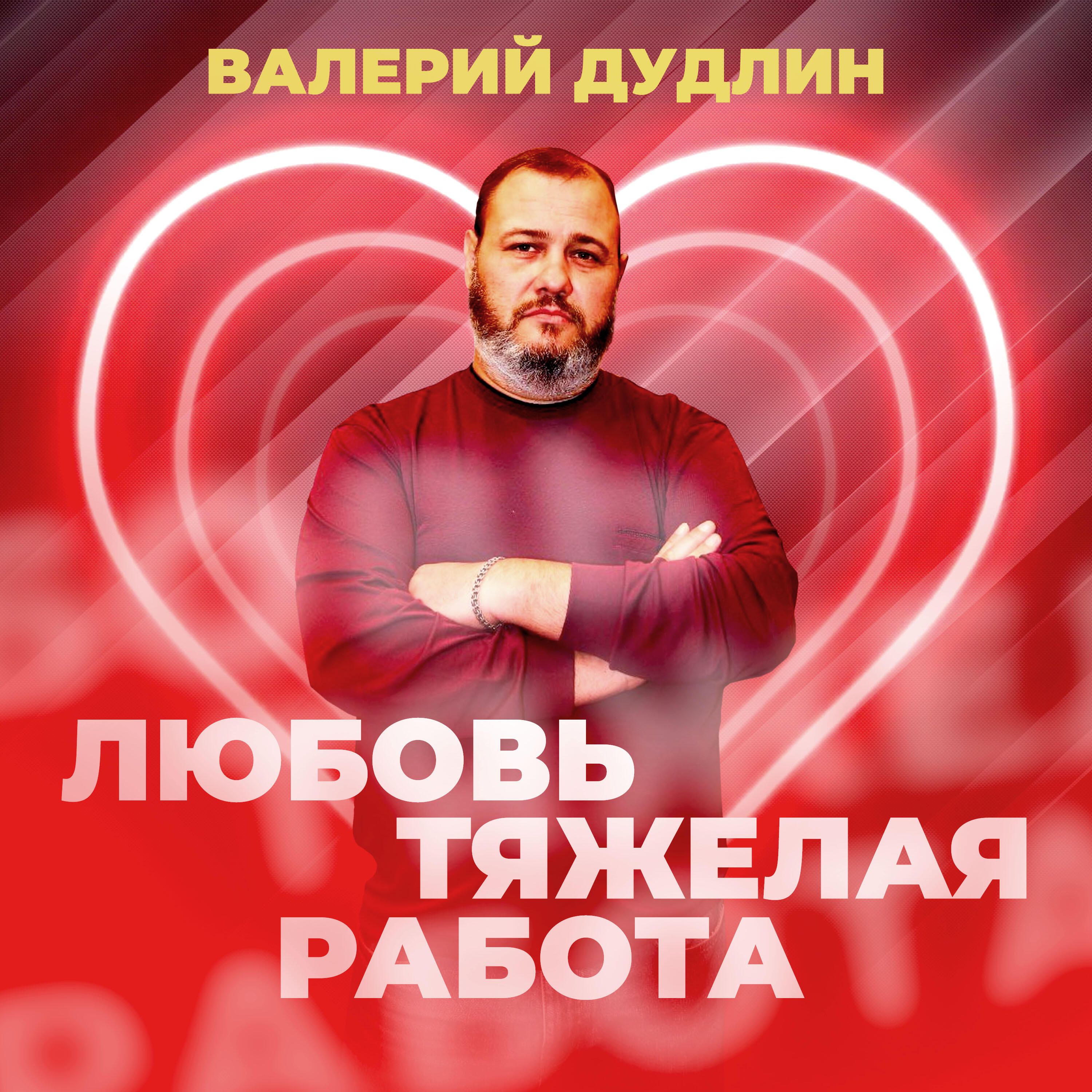 Валерий Дудлин