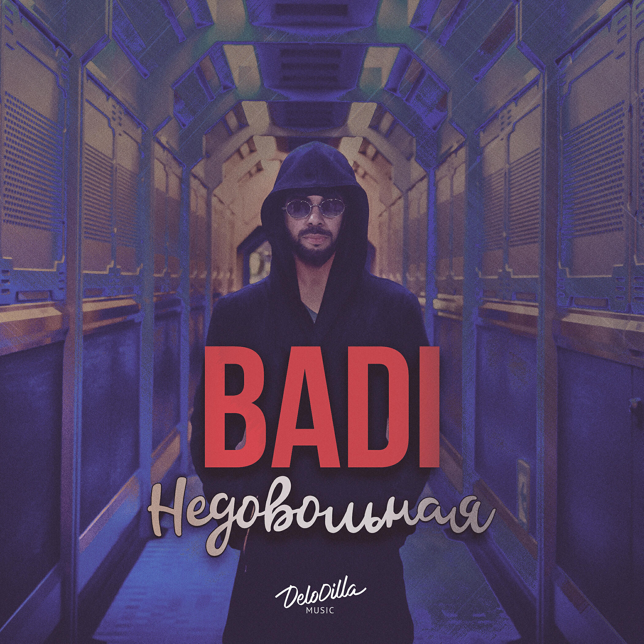 Релиз Недовольная
