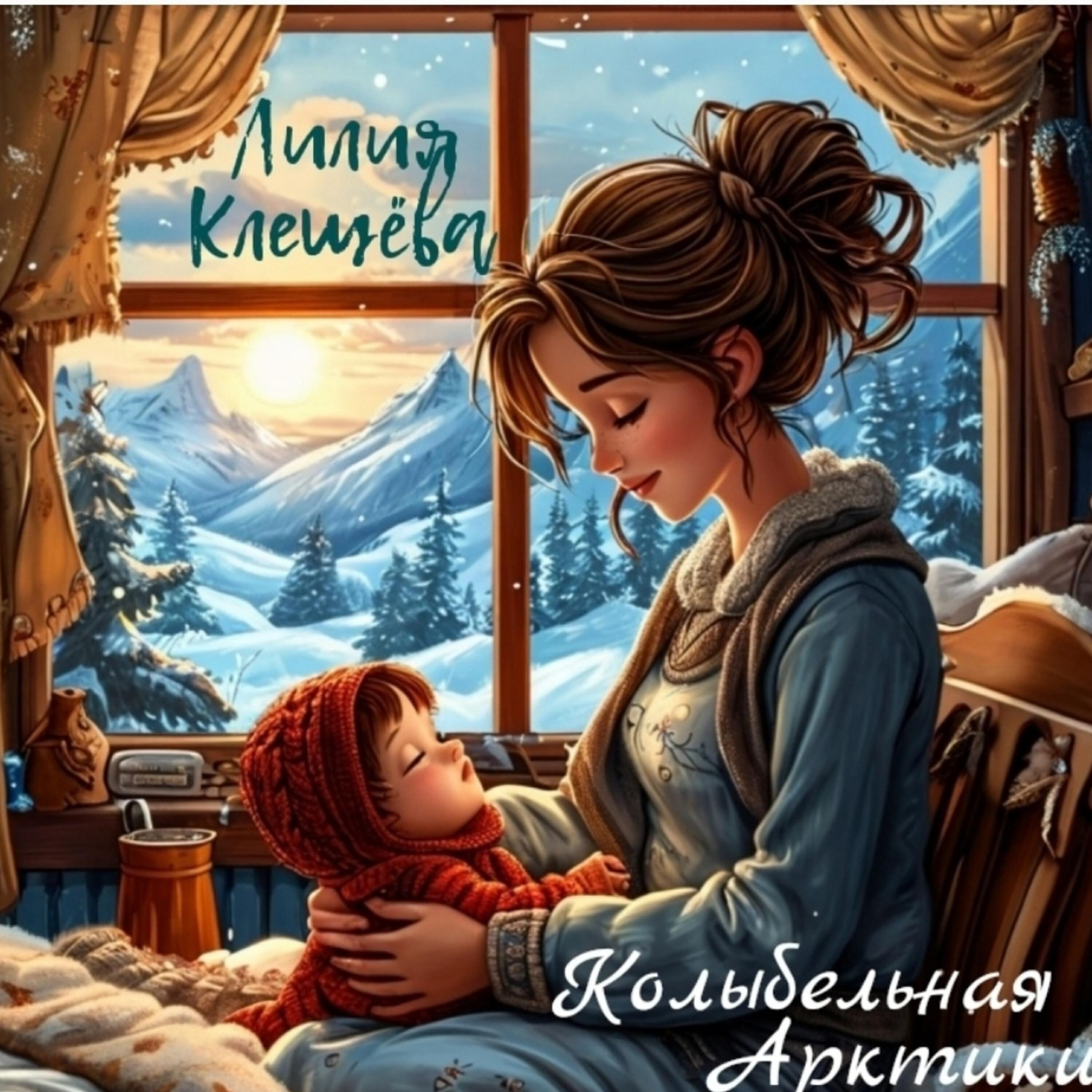 Релиз Колыбельная Арктики
