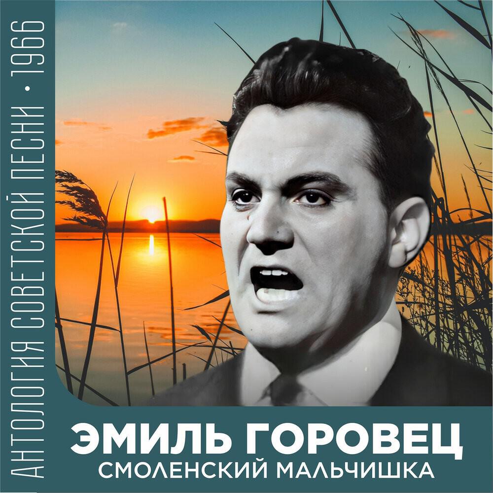 Релиз Смоленский мальчишка (Антология советской песни 1966)