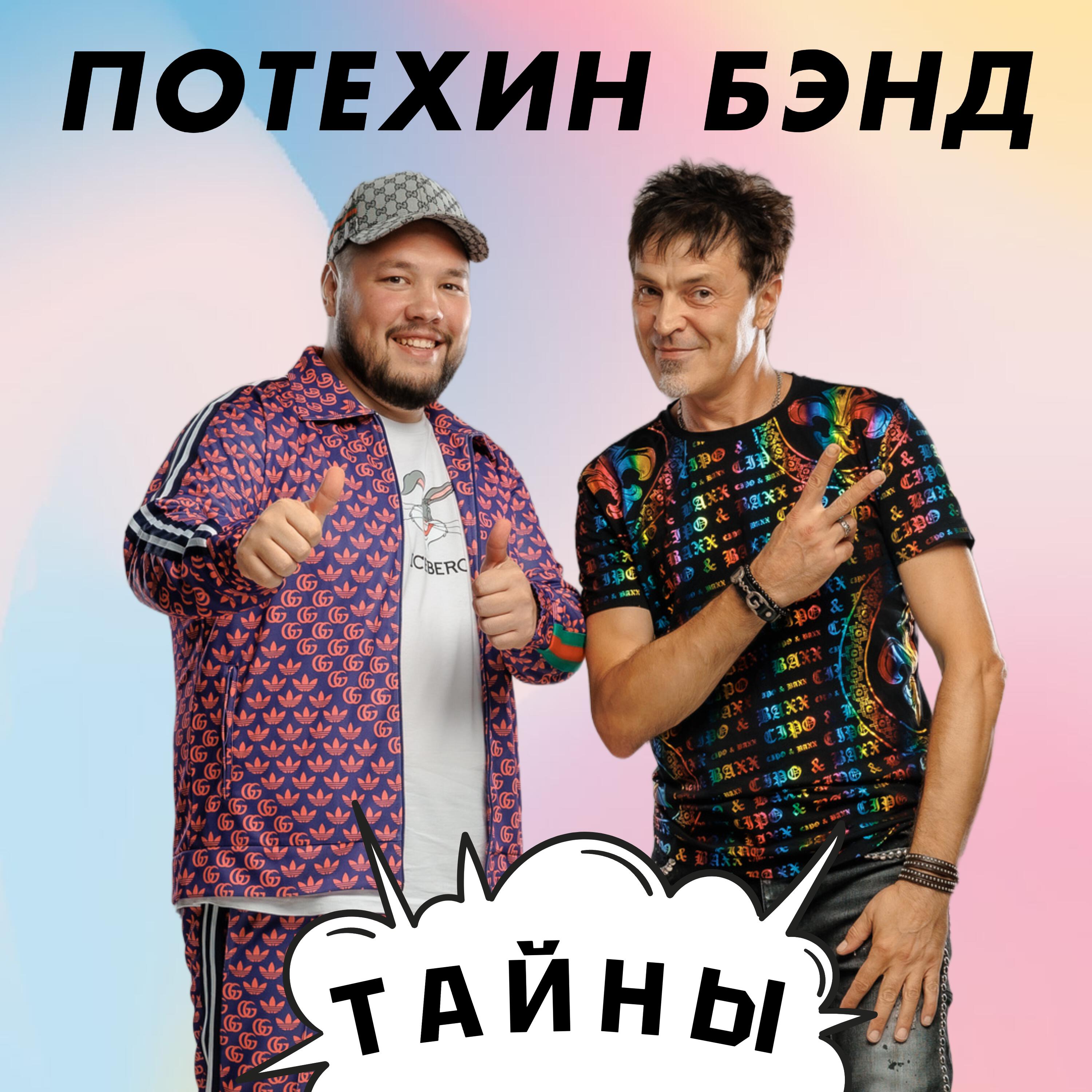 Релиз Тайны
