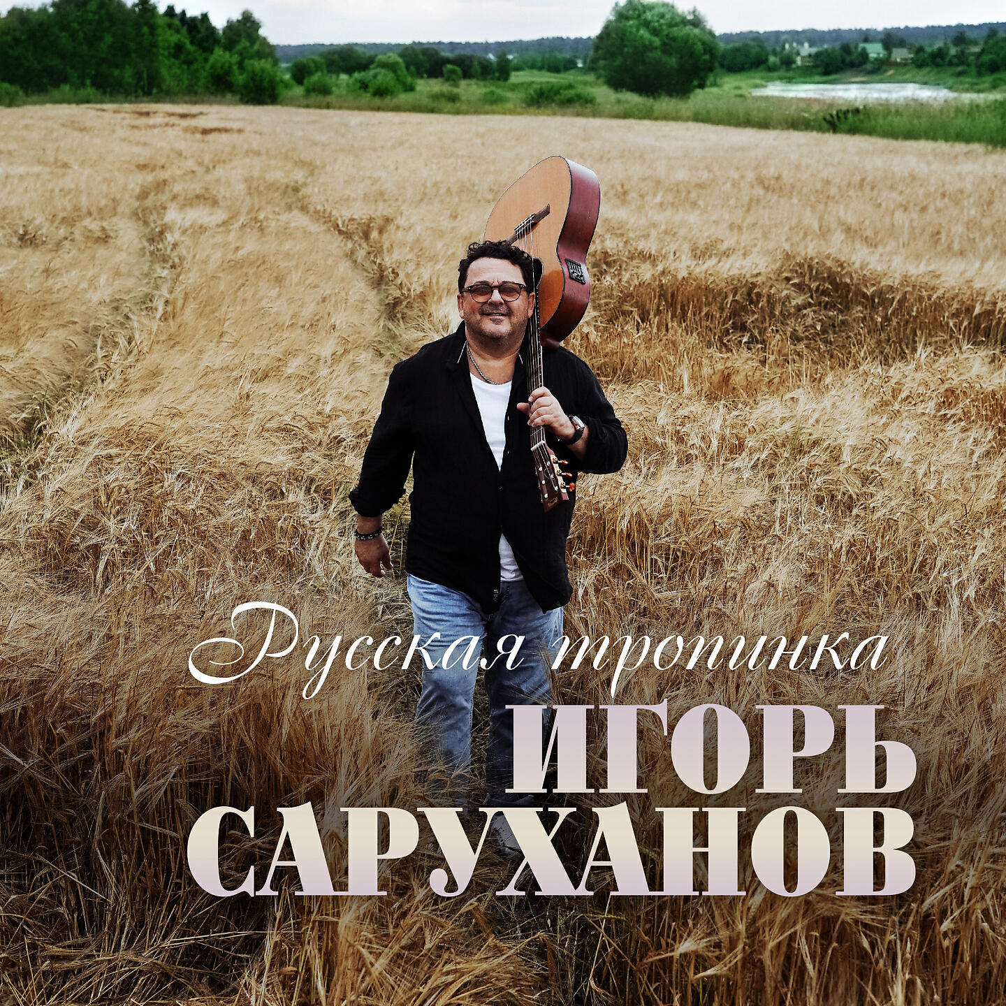 Релиз Русская тропинка