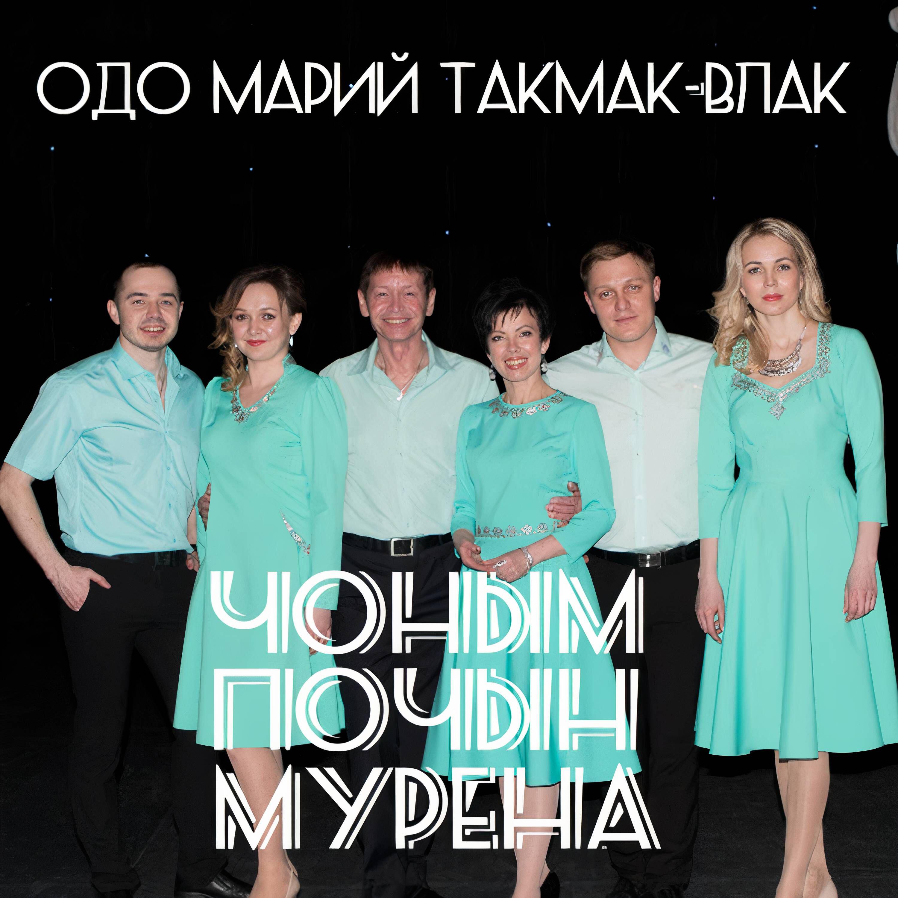 Релиз Одо марий такмак-влак