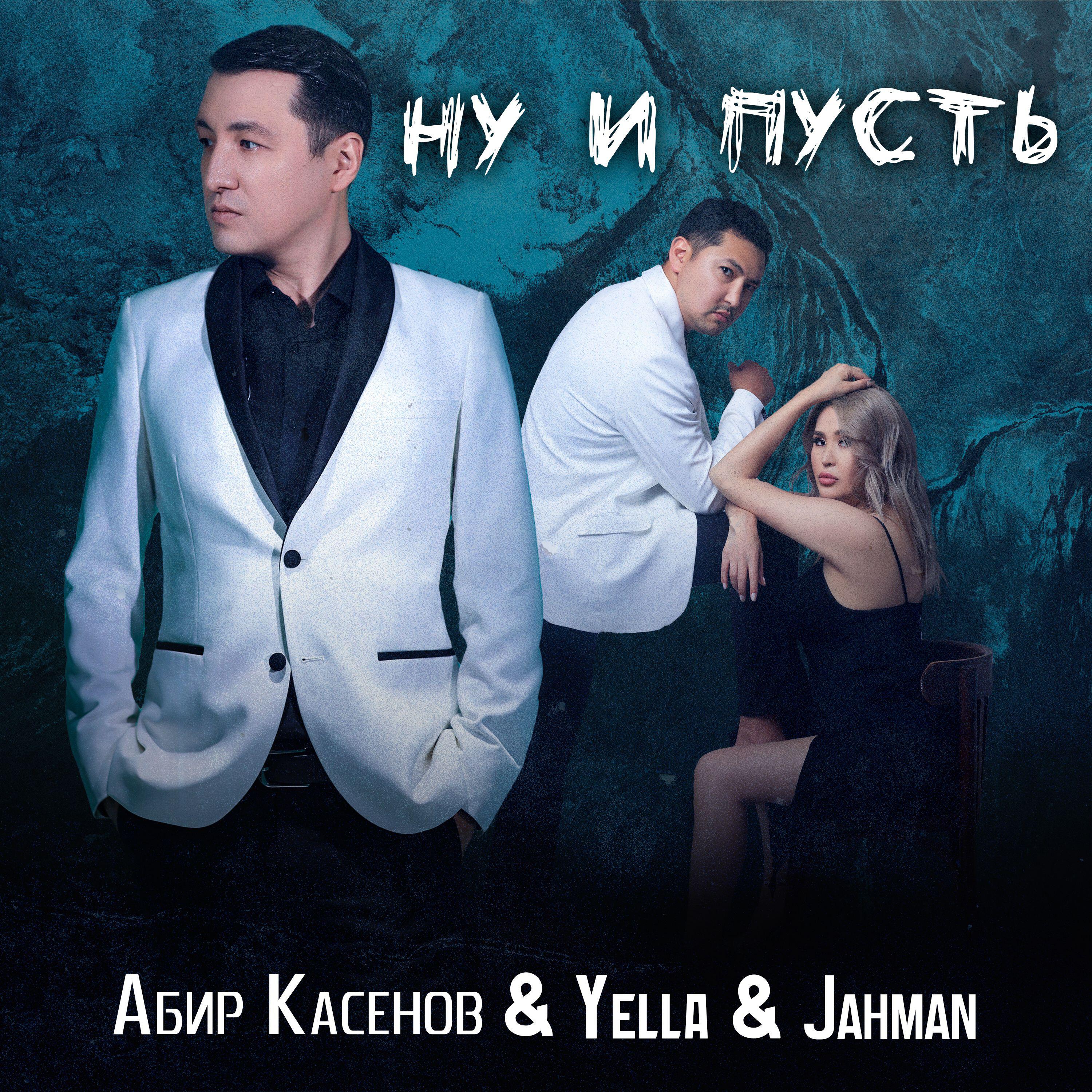 Релиз Ну и пусть