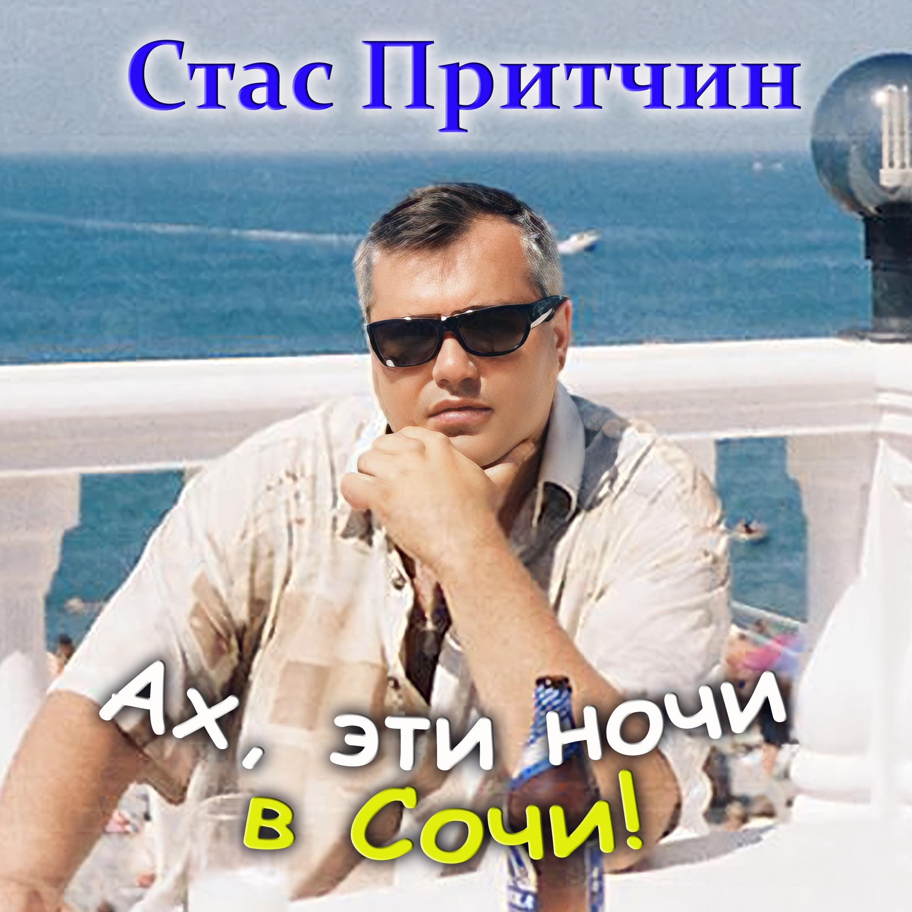 Релиз Ах, эти ночи в Сочи!