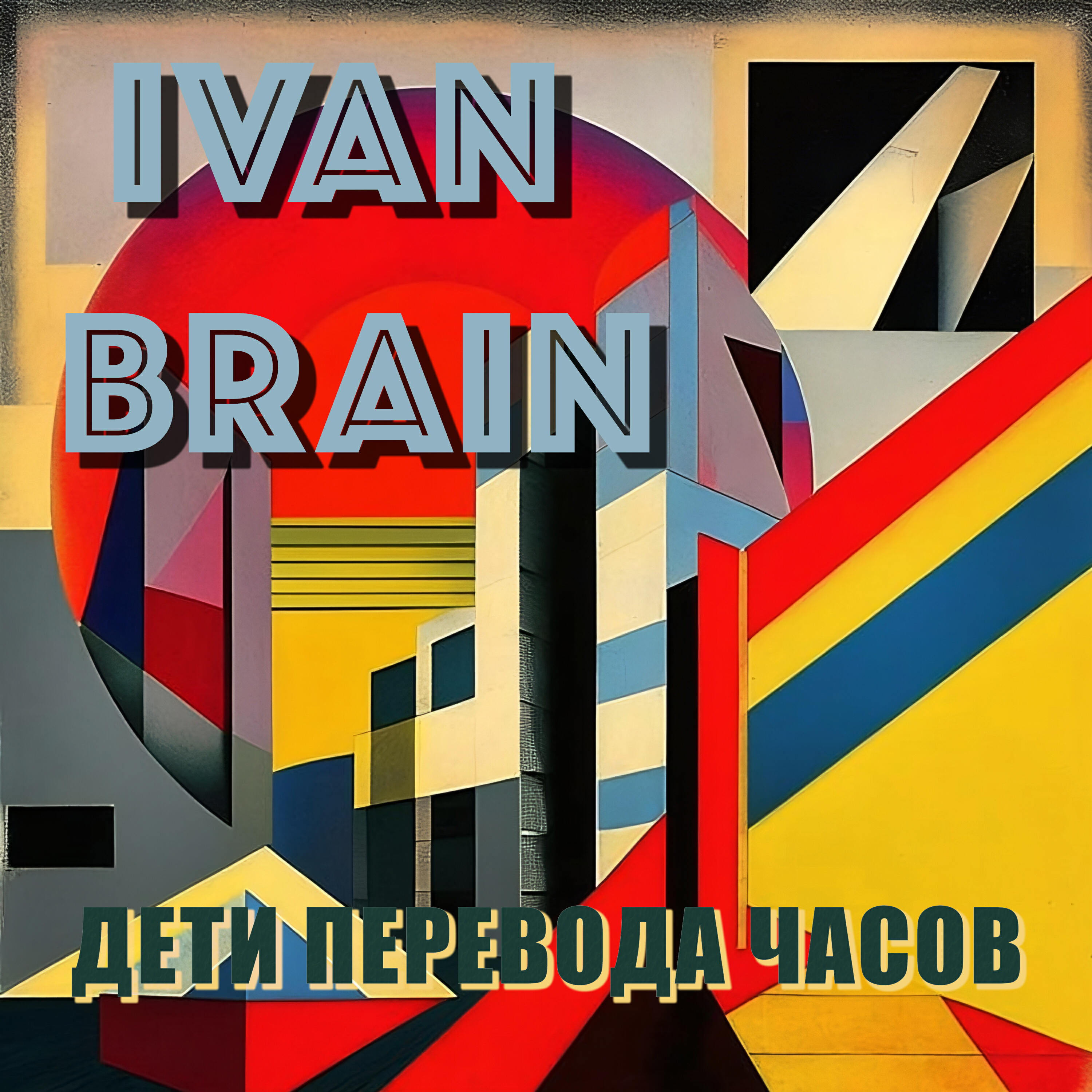 Релиз Дети перевода часов