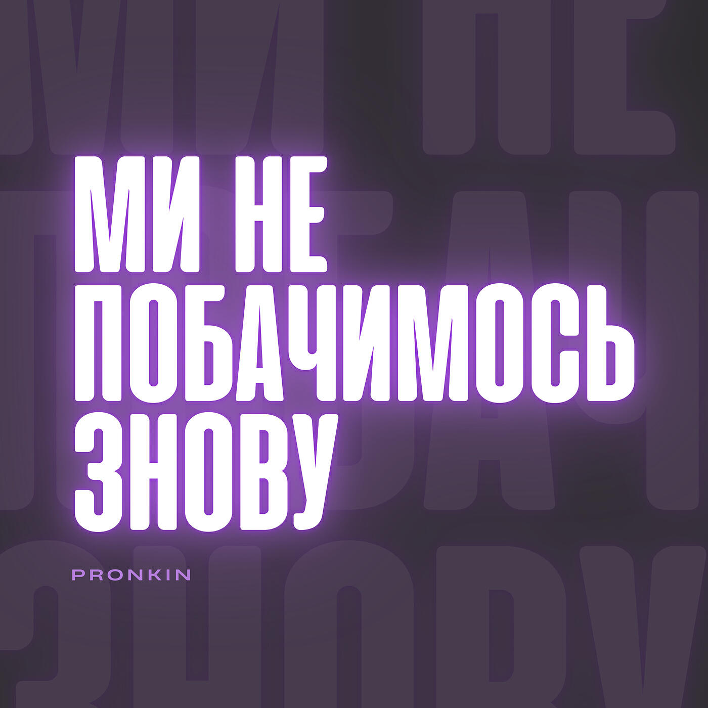 Релиз Ми не побачимось знову