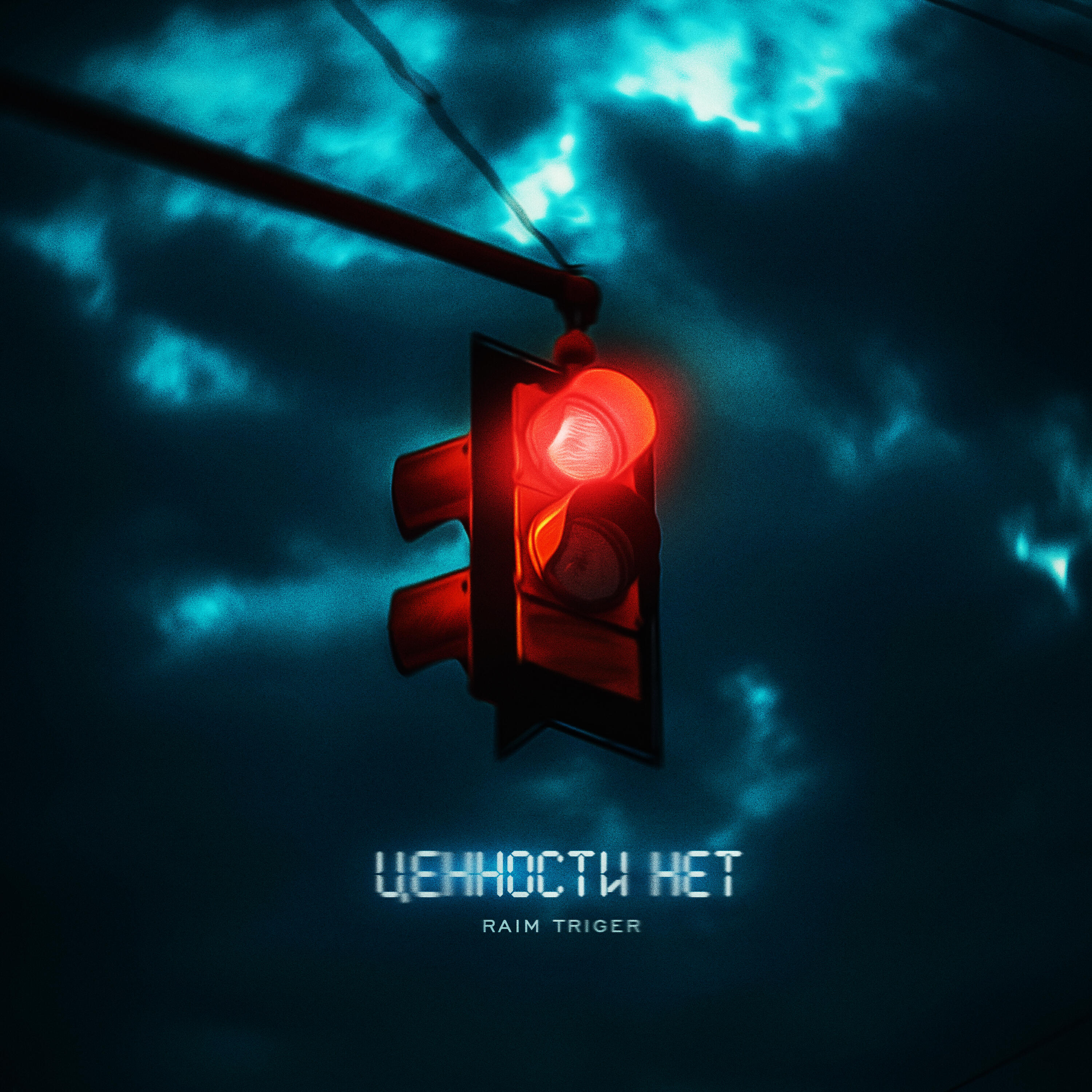 Релиз Ценности нет
