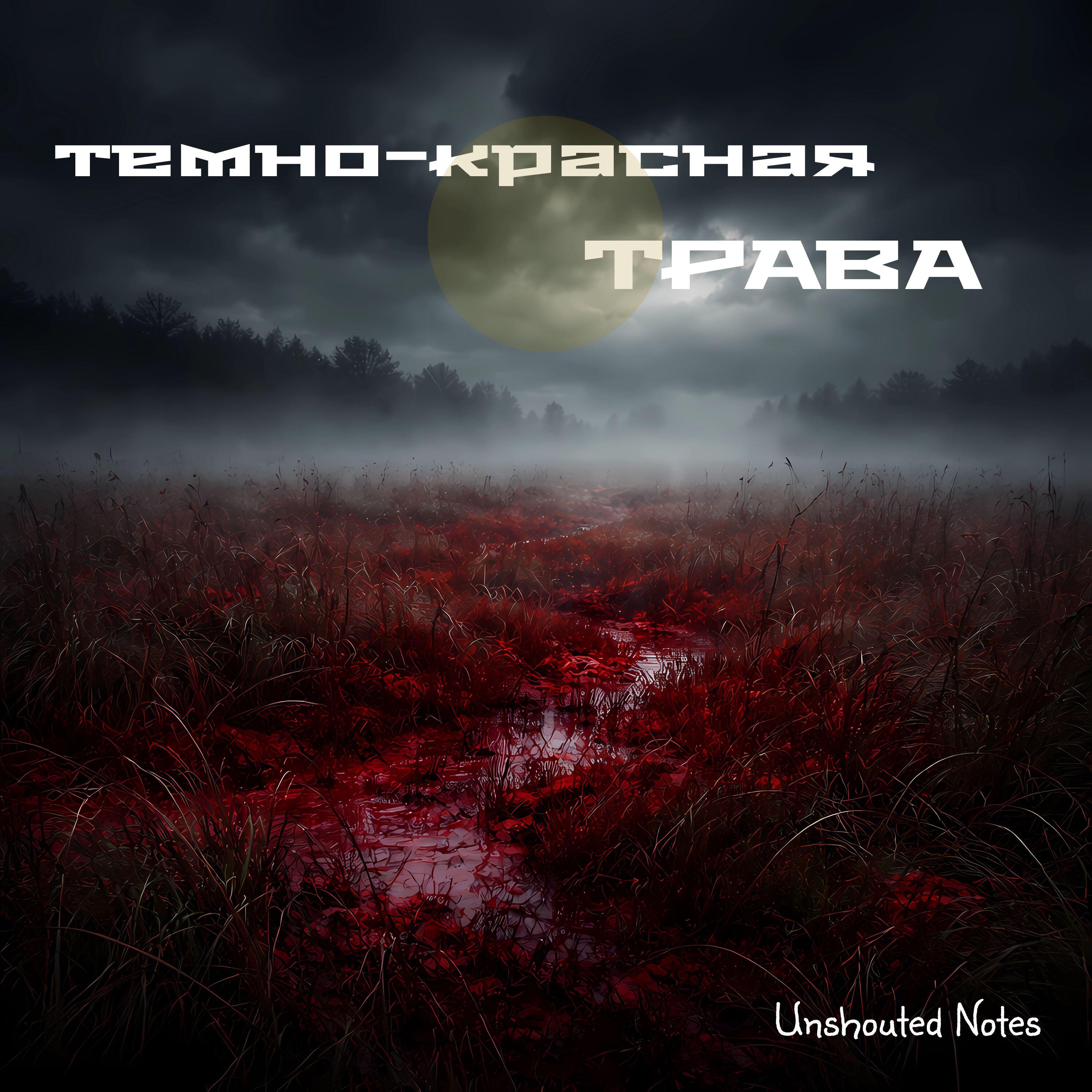 Релиз Тёмно-красная трава