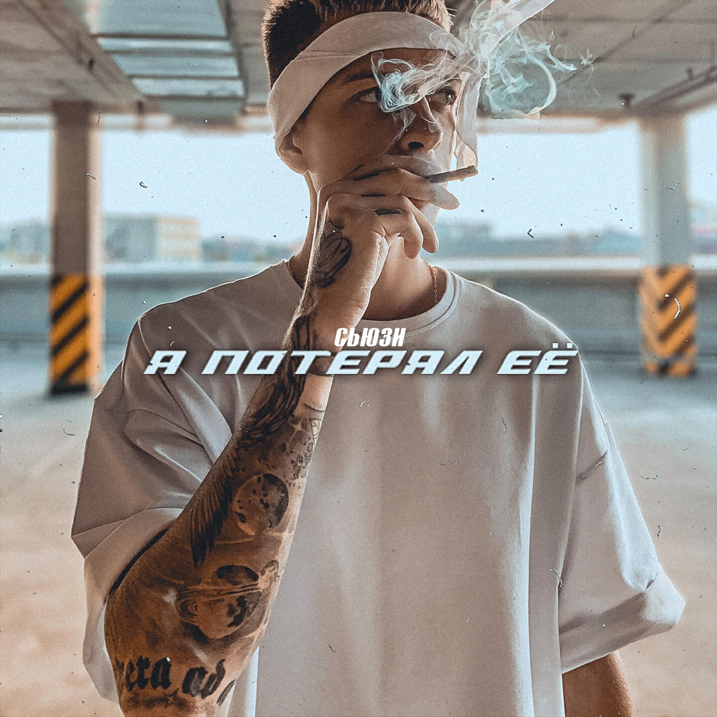 Релиз Я потерял её