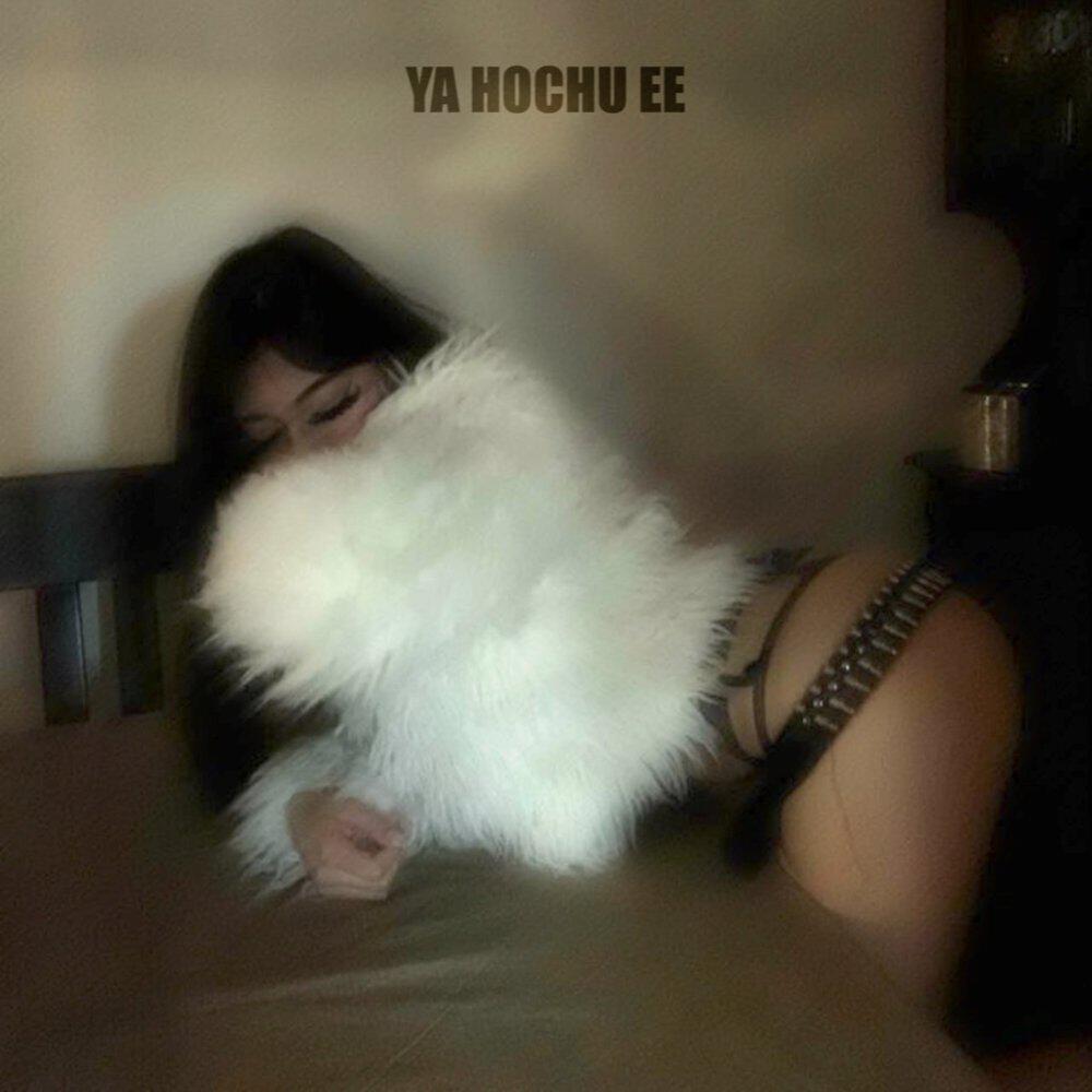Релиз YA HOCHU EE