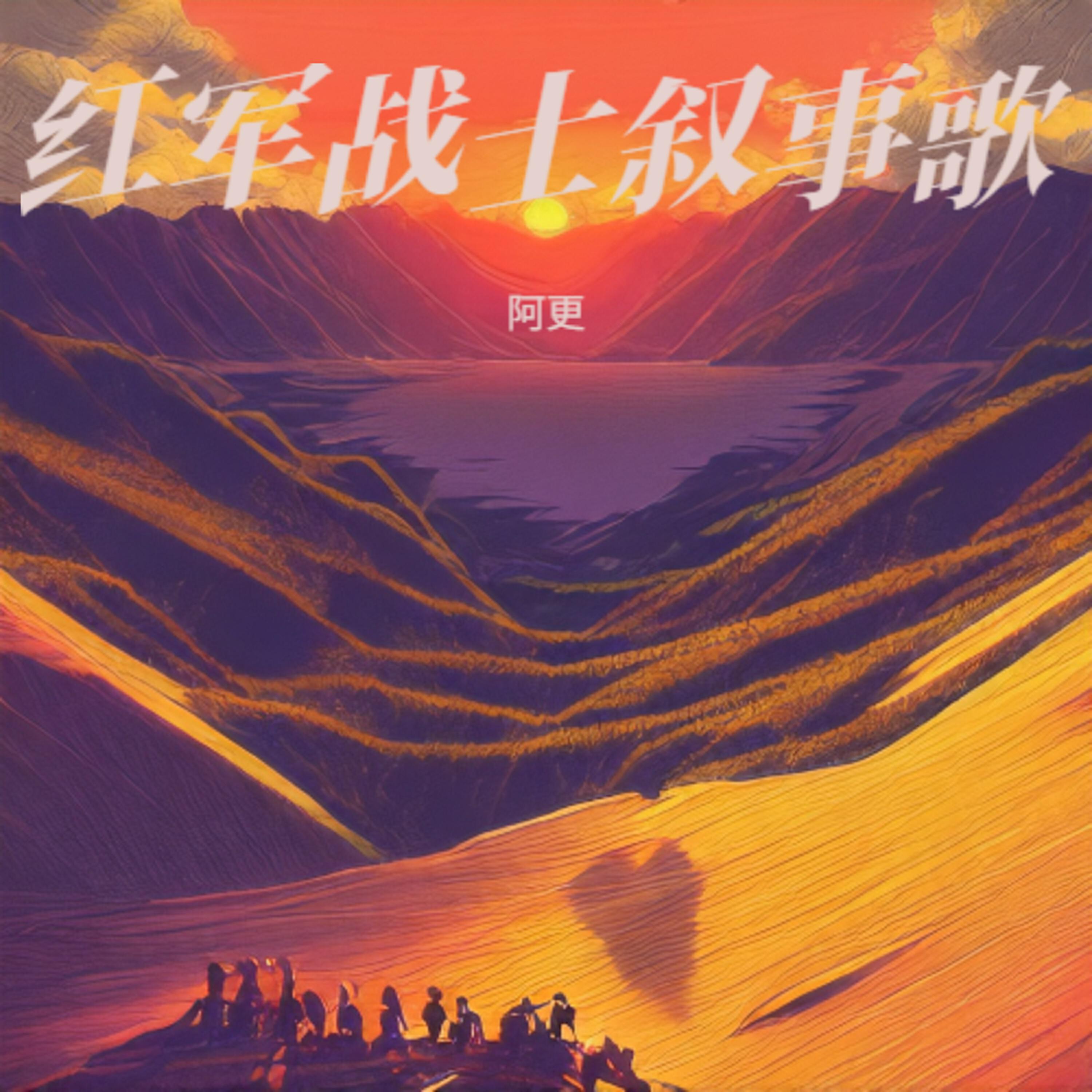 Релиз 红军战士叙事歌