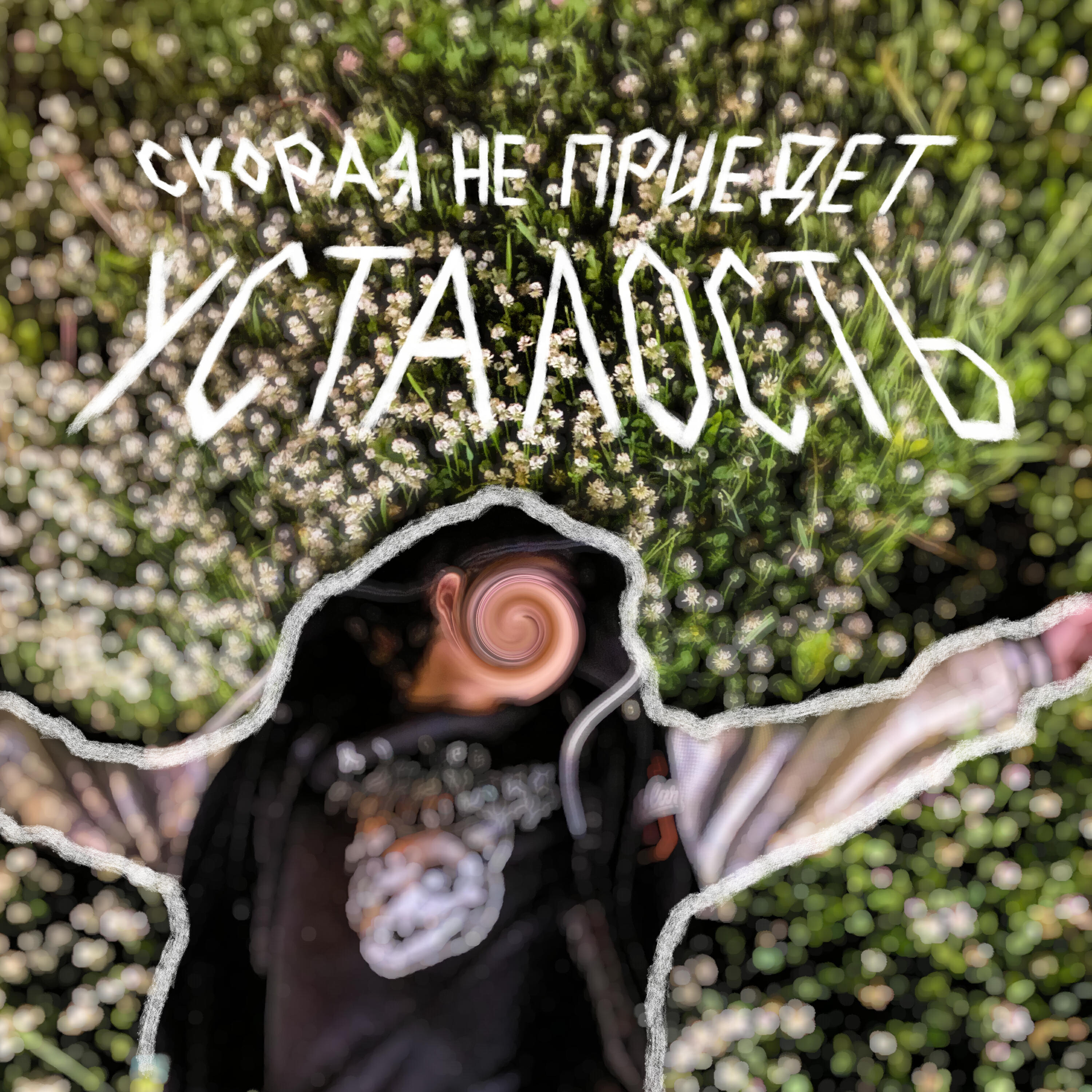 Релиз Усталость