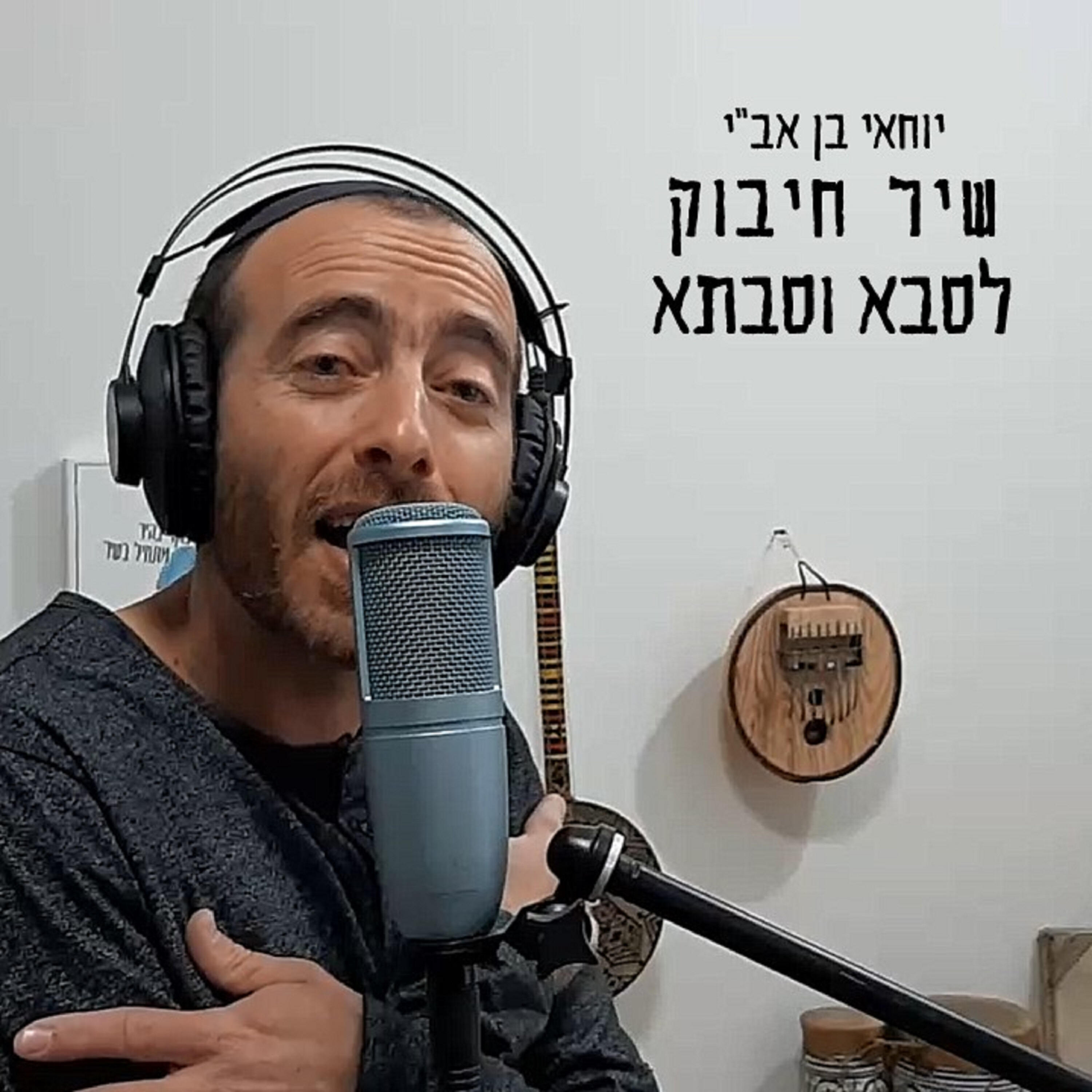 Релиз שיר חיבוק לסבא וסבתא