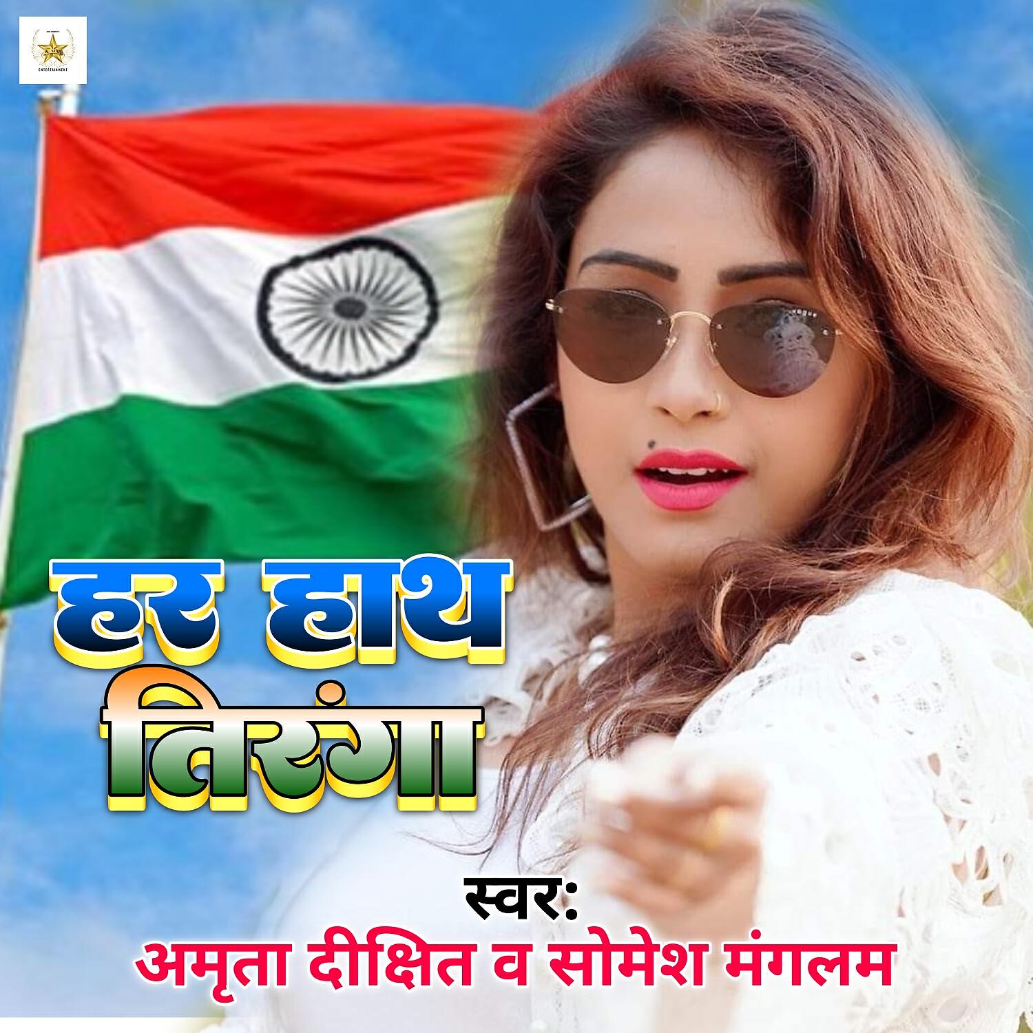 Релиз Har Hath Tiranga