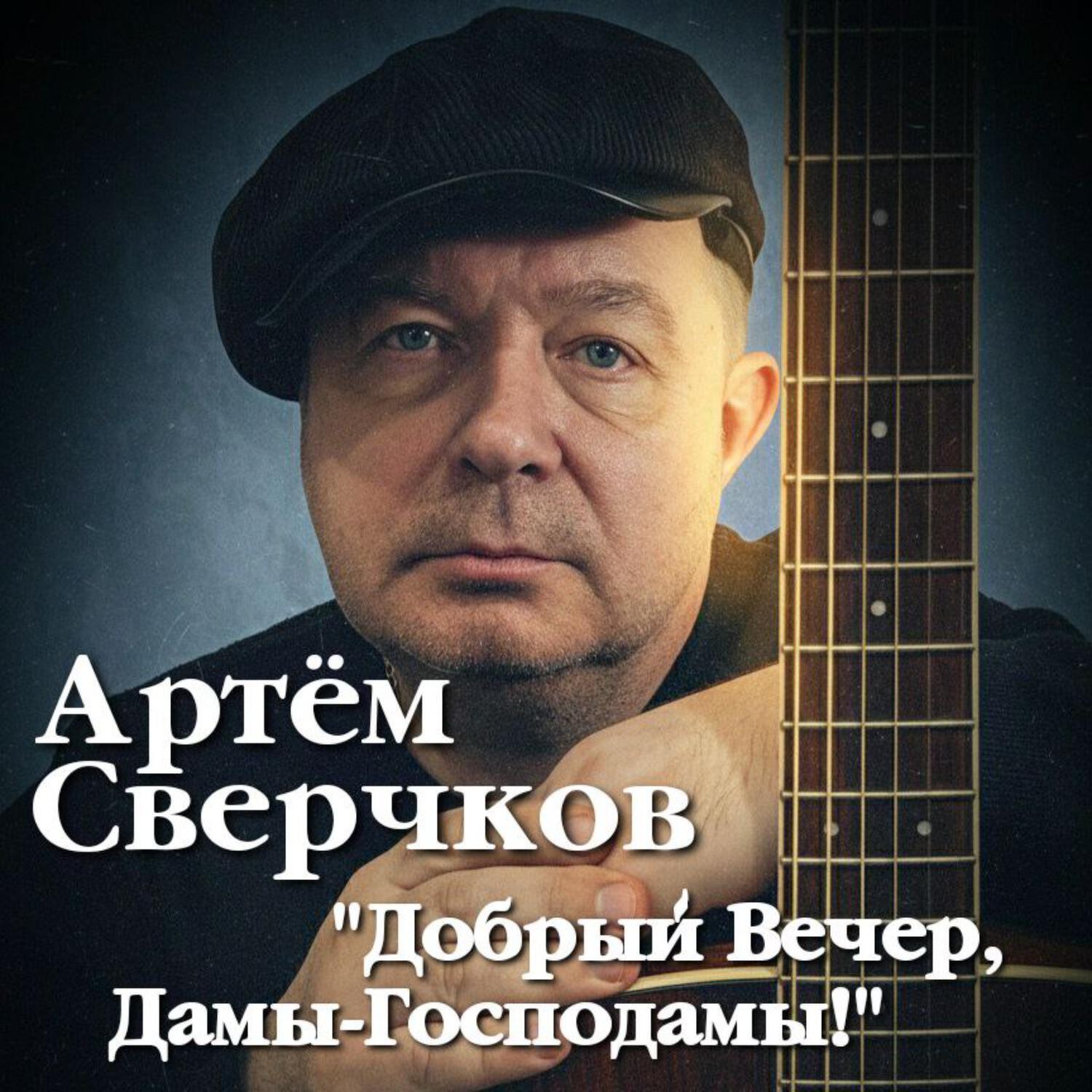 Релиз Добрый вечер, Дамы-Господамы!