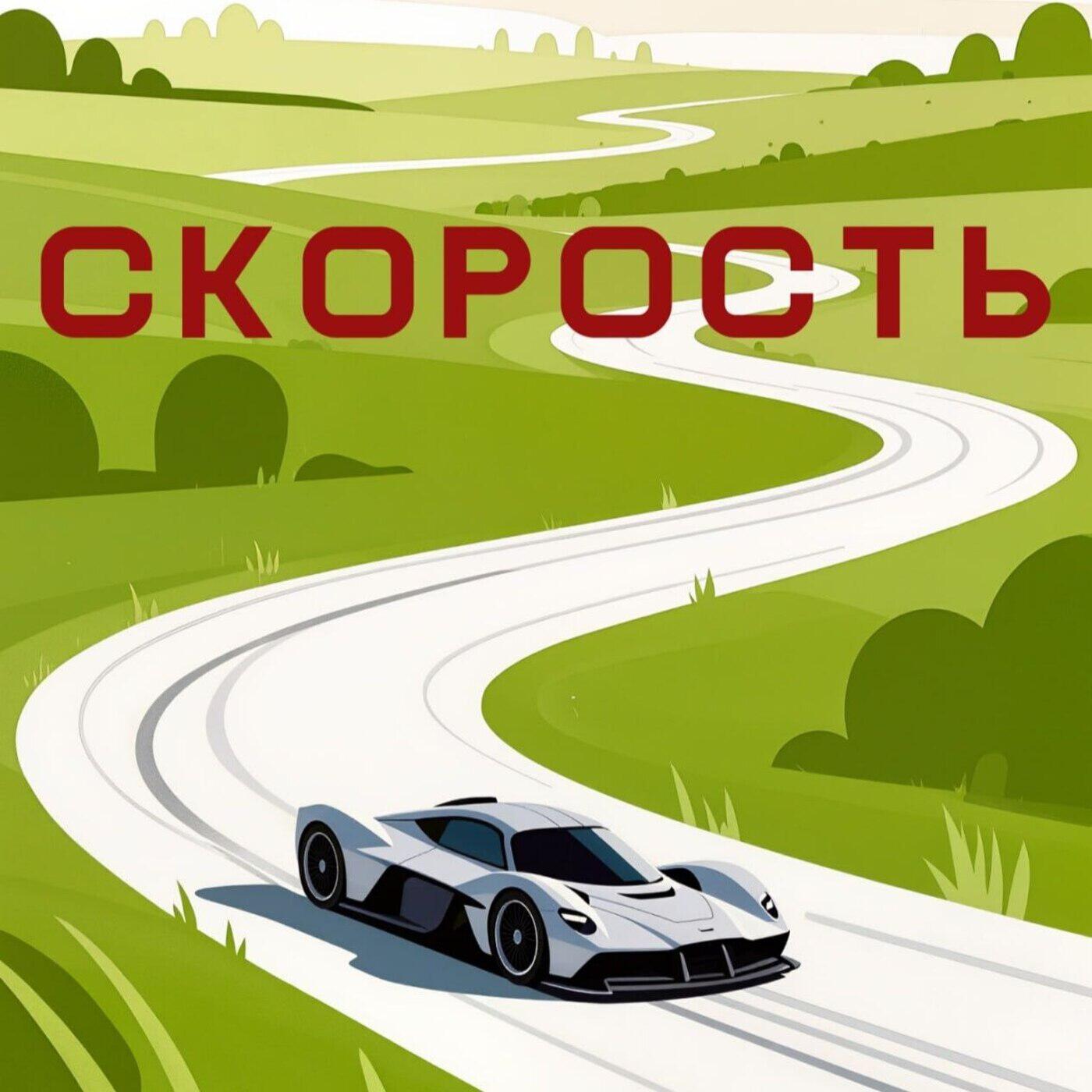 Релиз Скорость