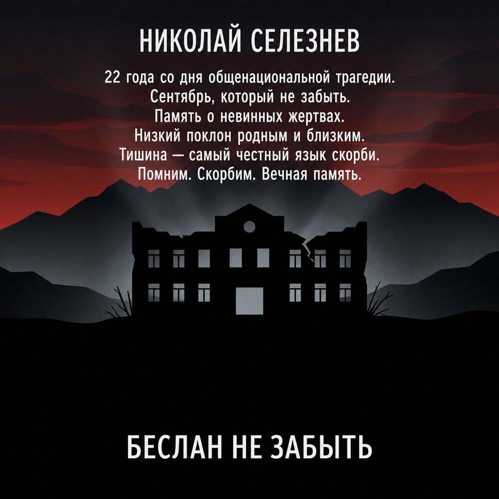Релиз Беслан не забыть