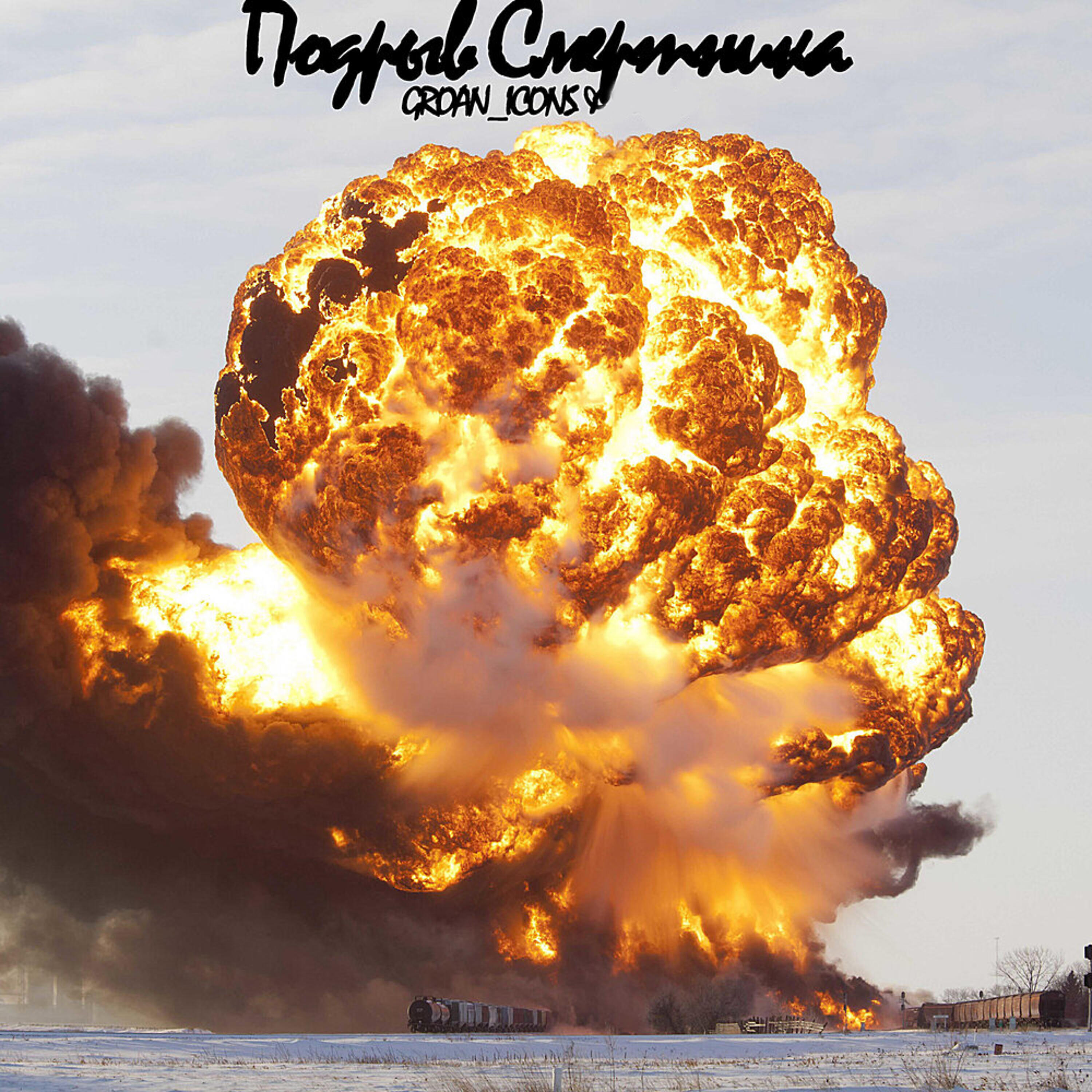 Релиз Подрыв смертника