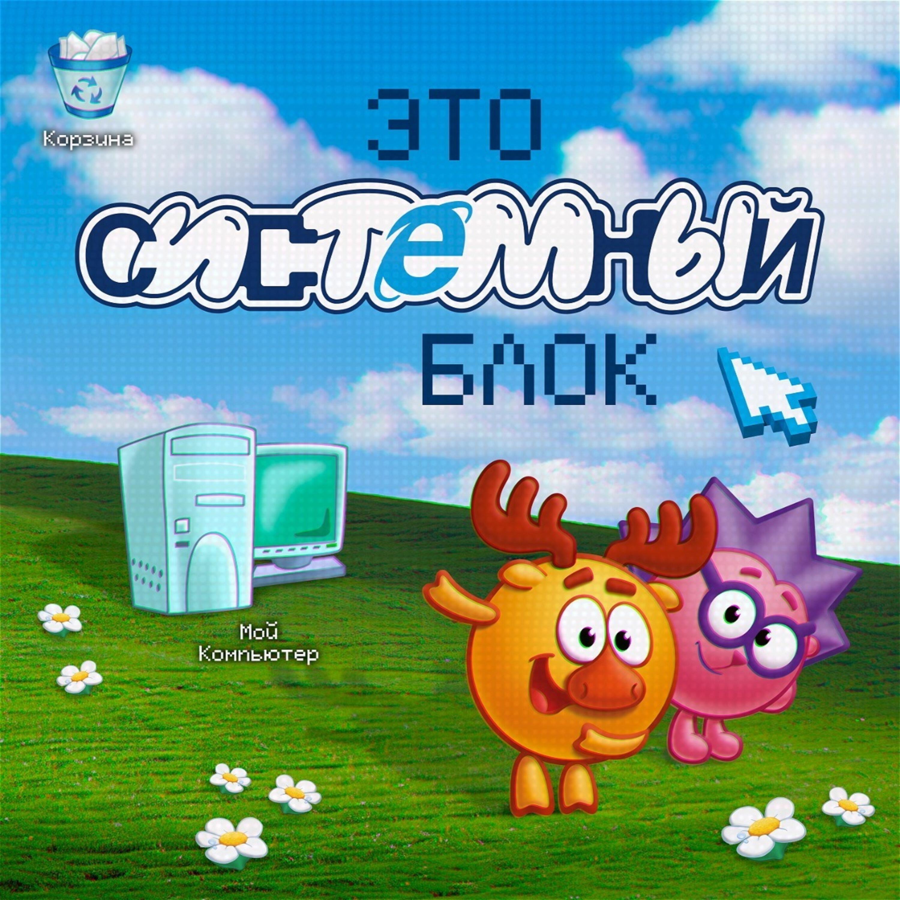 Трек это системный блок