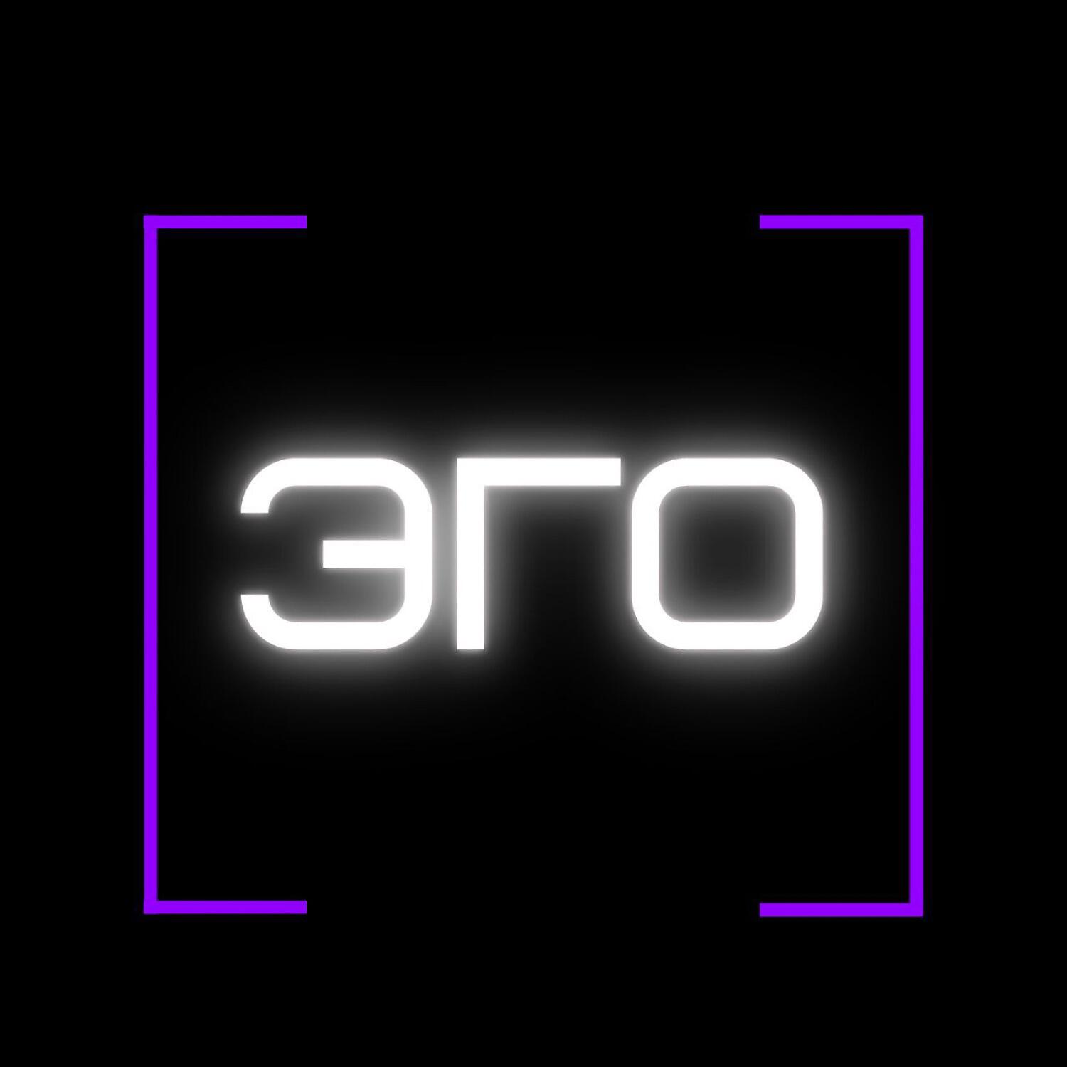 Релиз Эго
