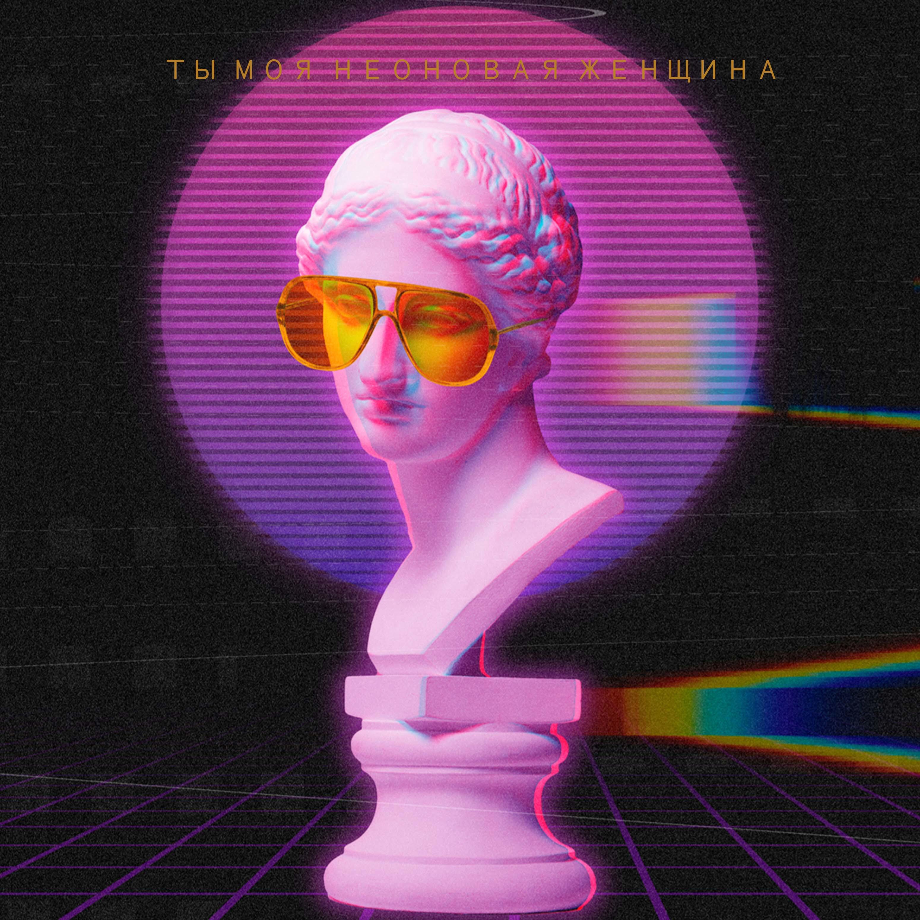 Релиз Ты моя неоновая женщина