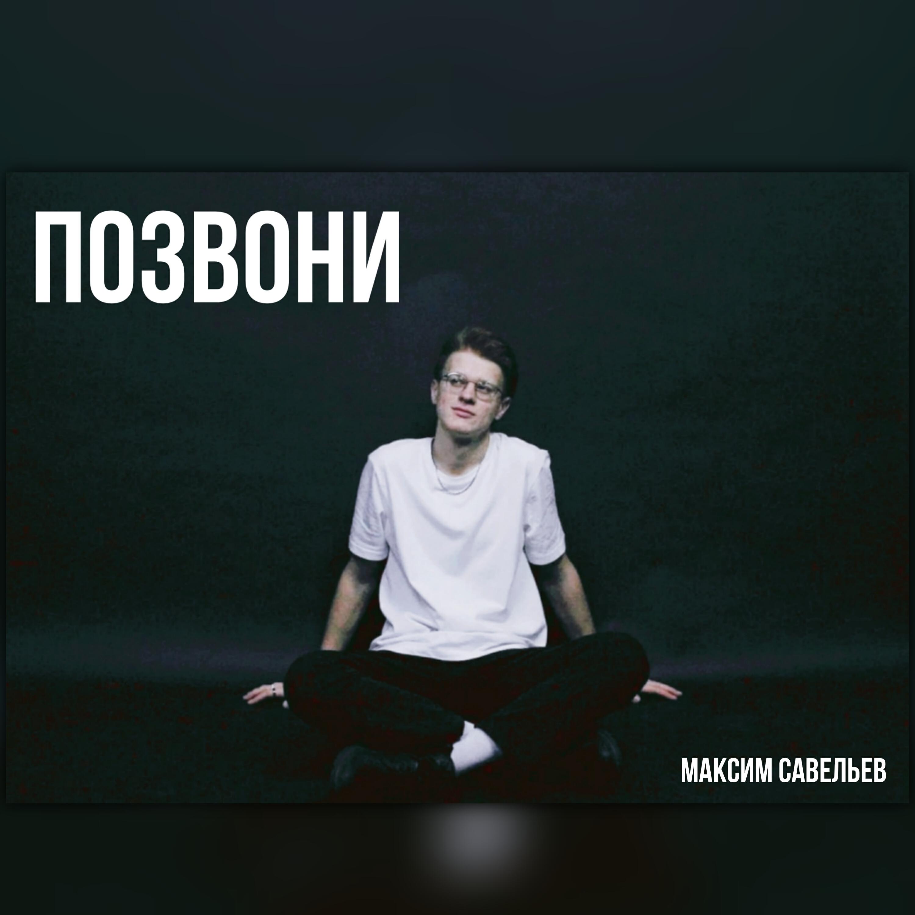Релиз Позвони