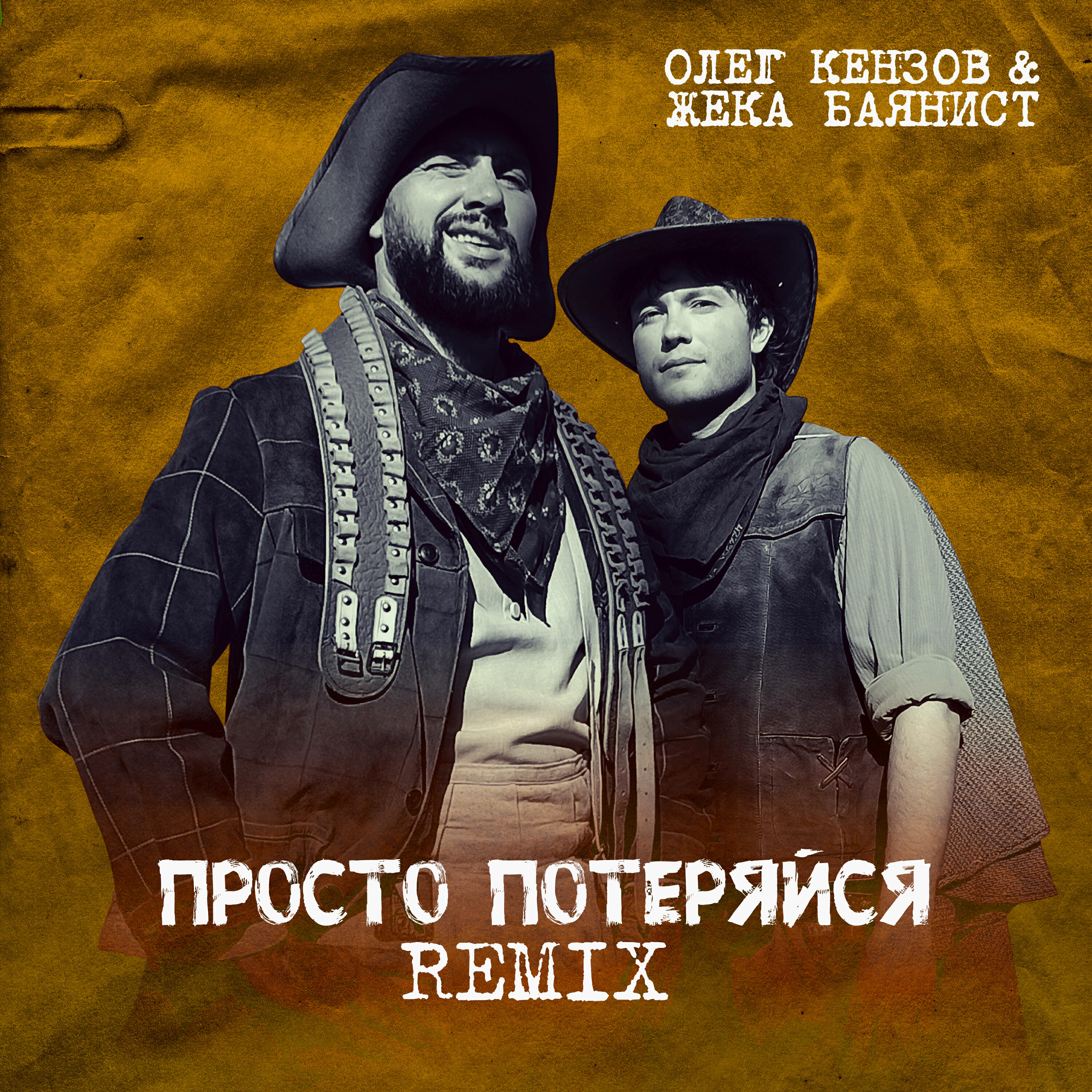Постер альбома Просто потеряйся