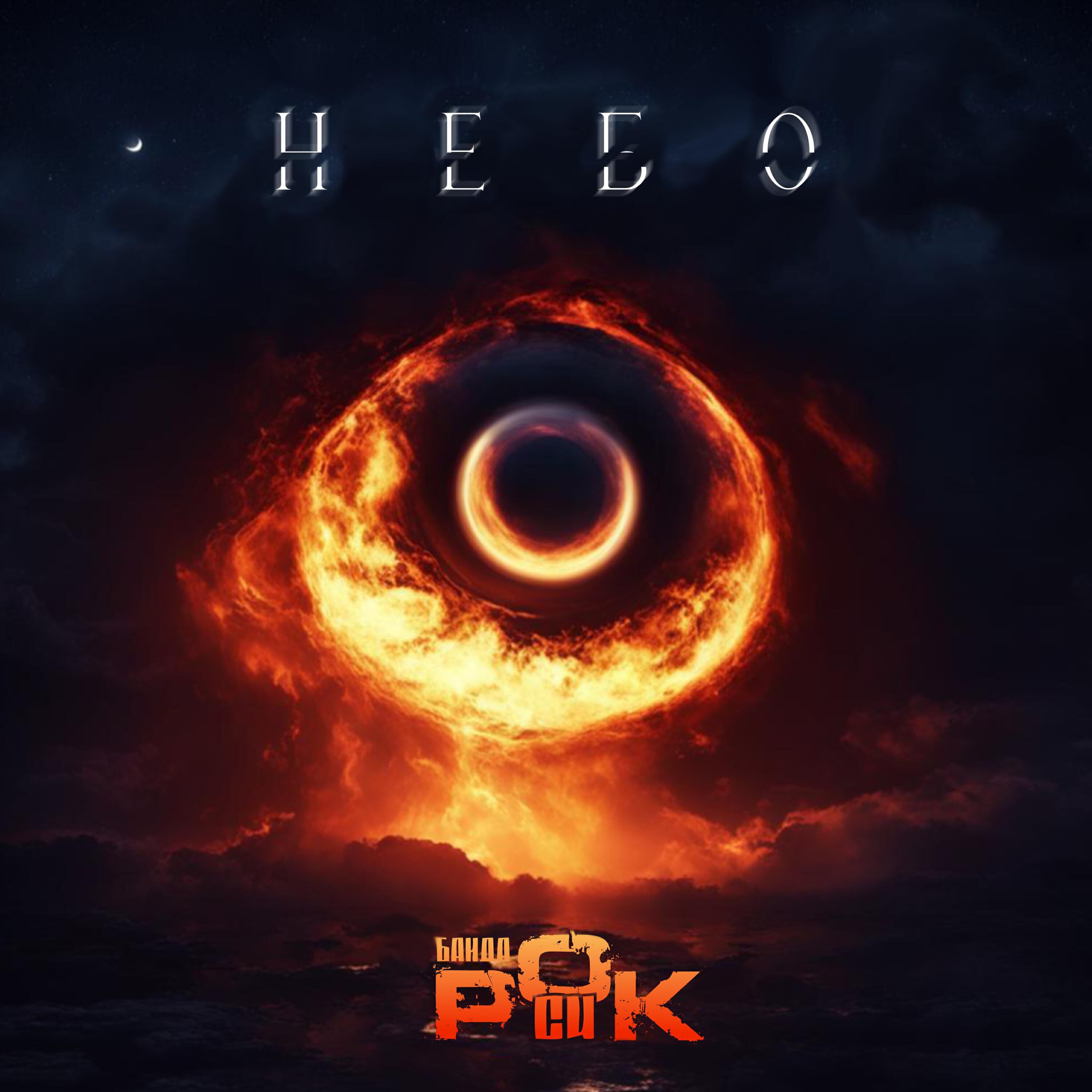 Релиз Небо