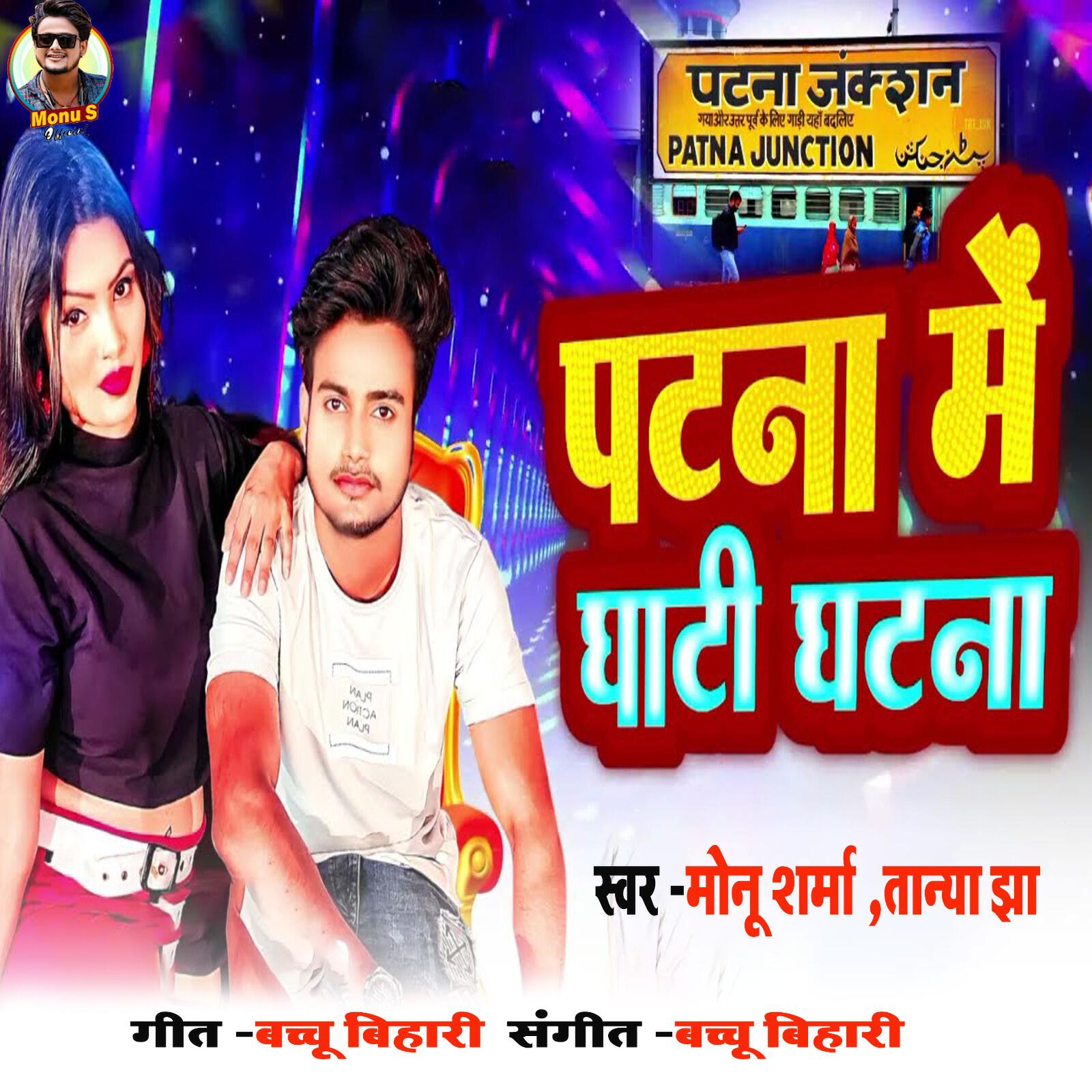 Релиз Patna Me Ghati Ghatna