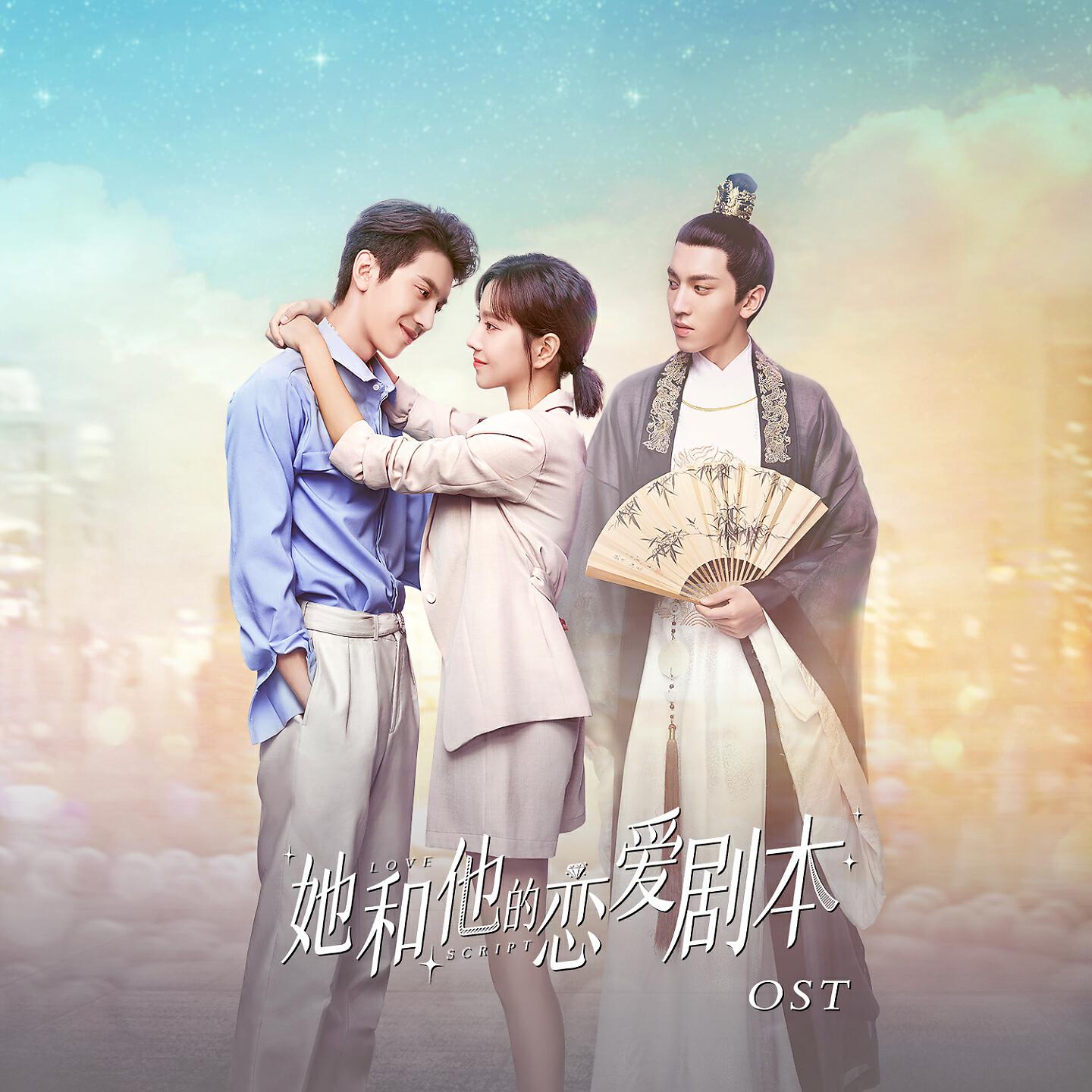 Релиз 电视剧《她和他的恋爱剧本》原声带