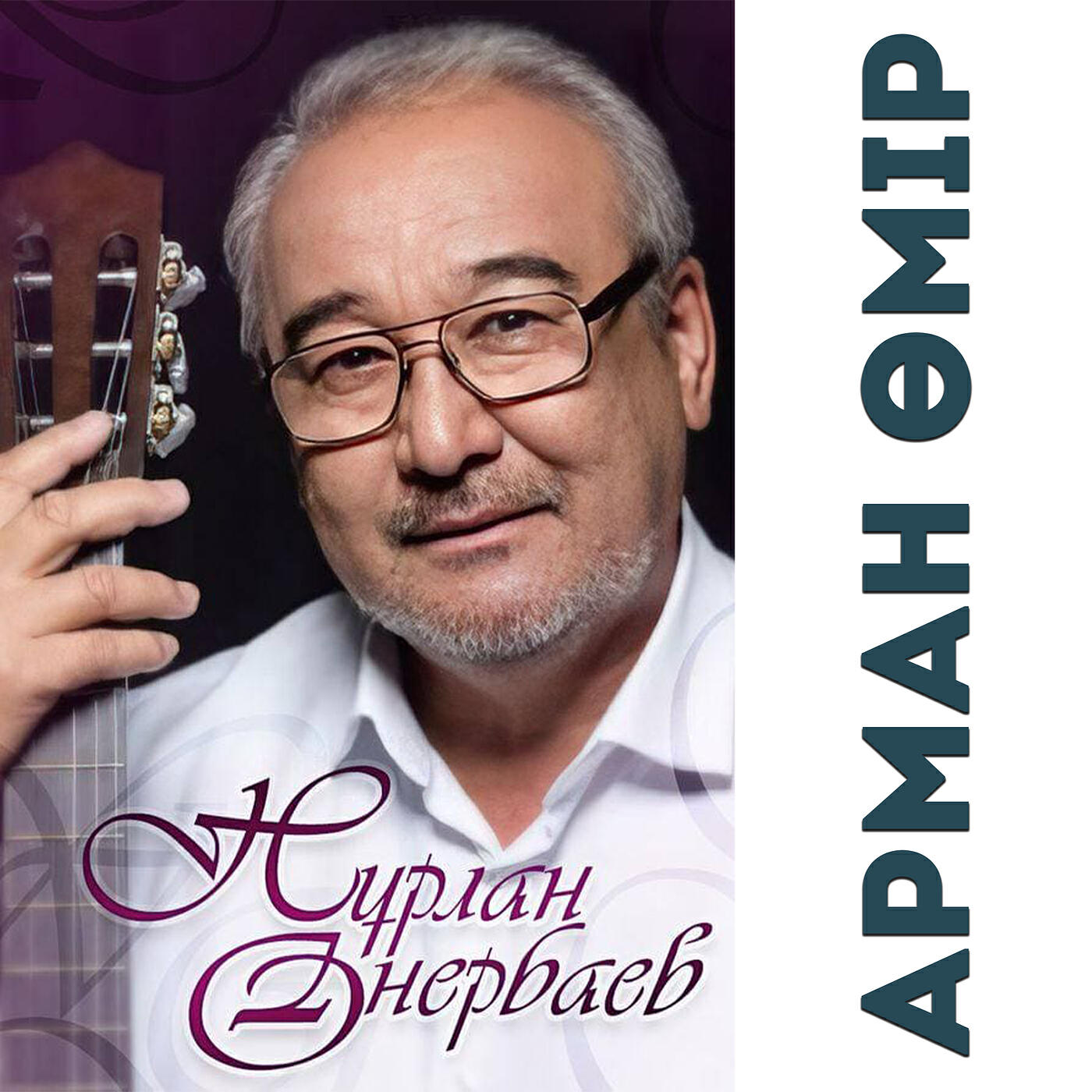 Постер альбома Өмір арман