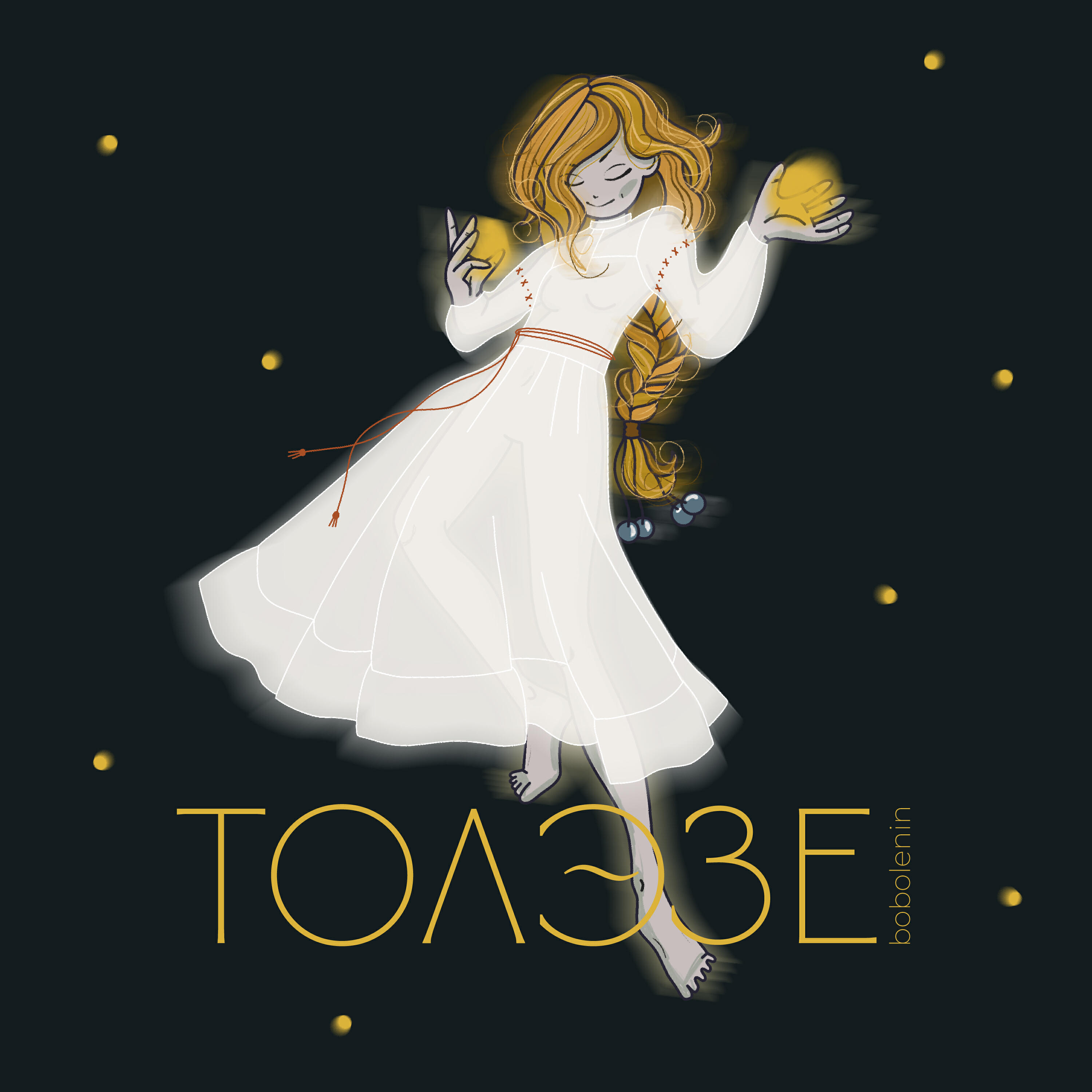 Релиз Толэзе