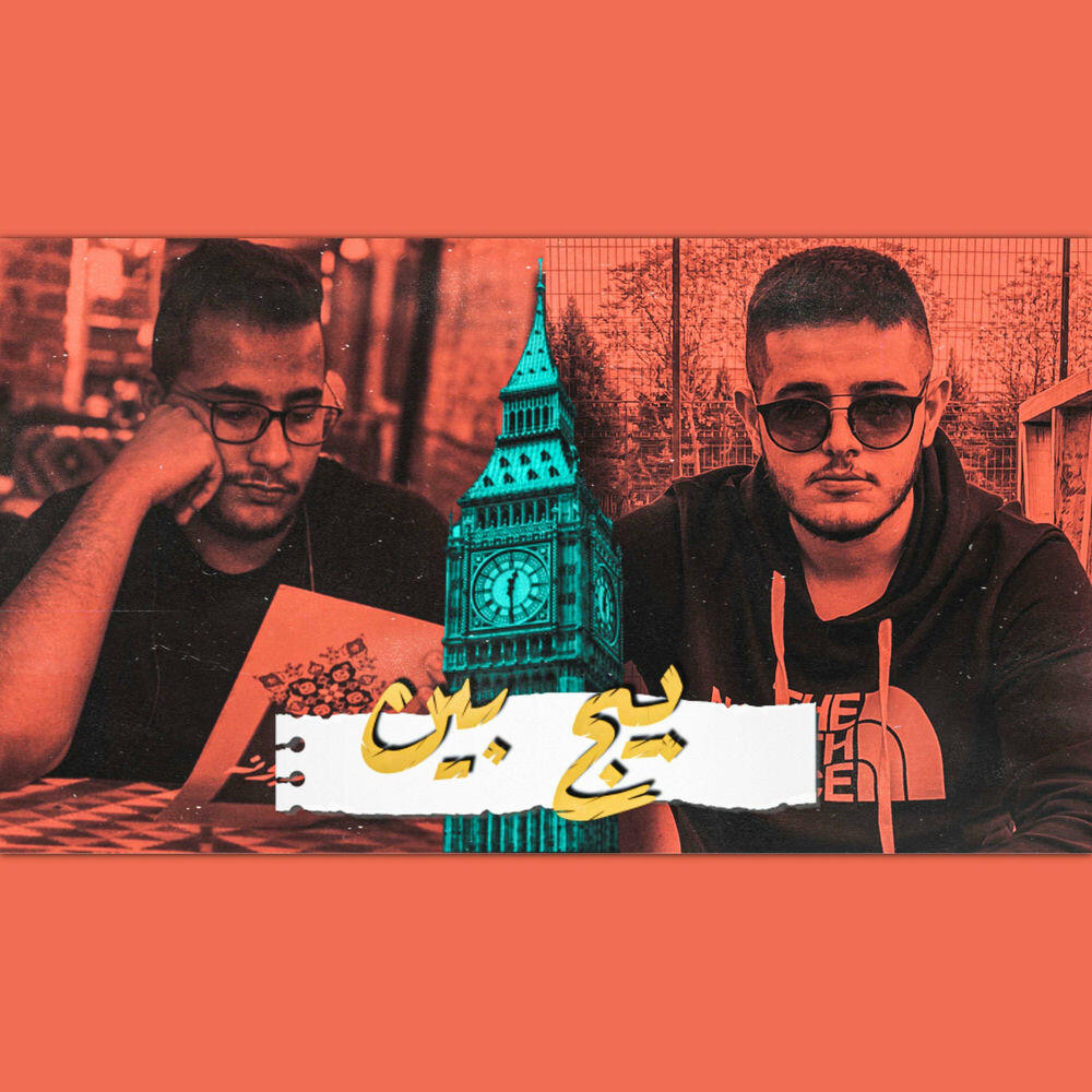 Релиз بيج بين