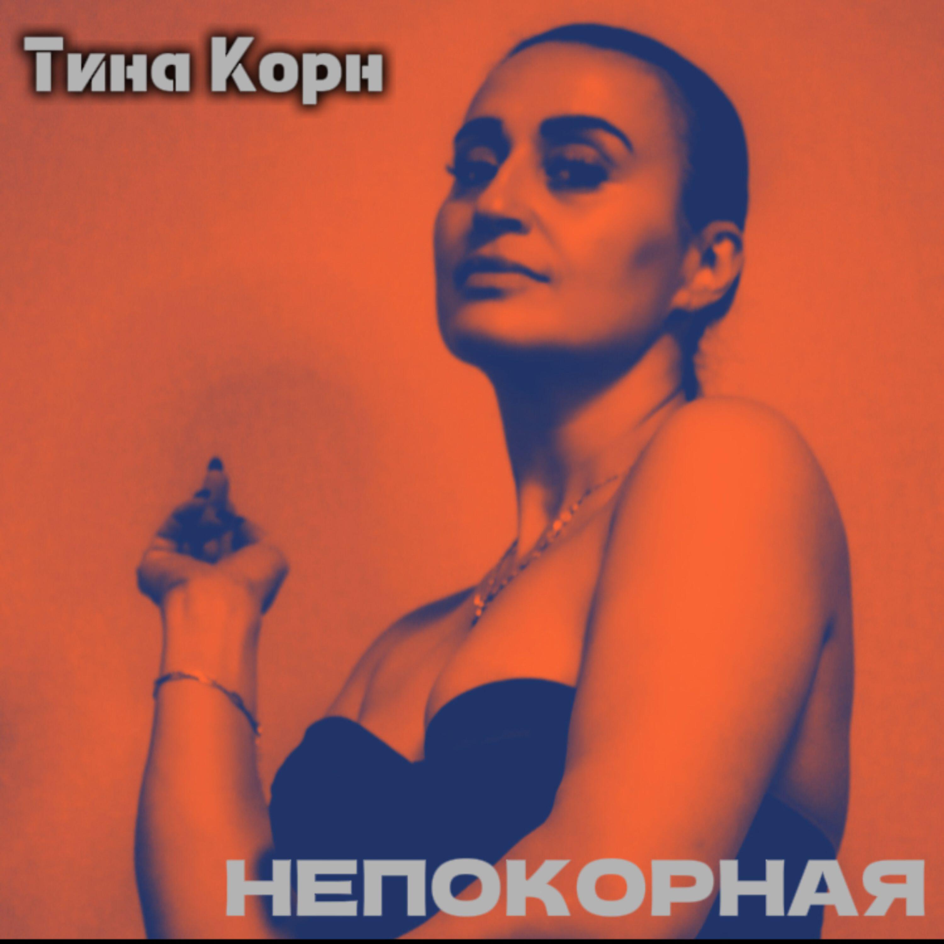 Постер альбома Непокорная