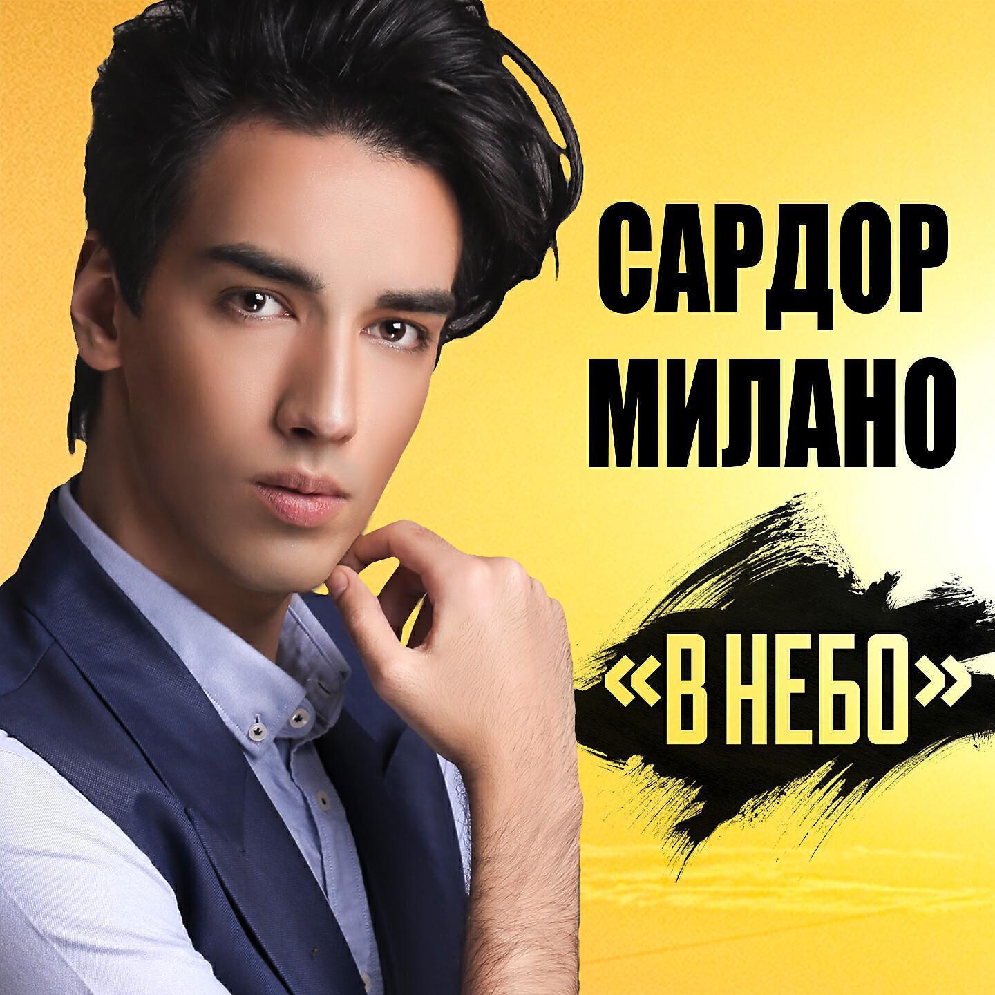 Сардор Милано