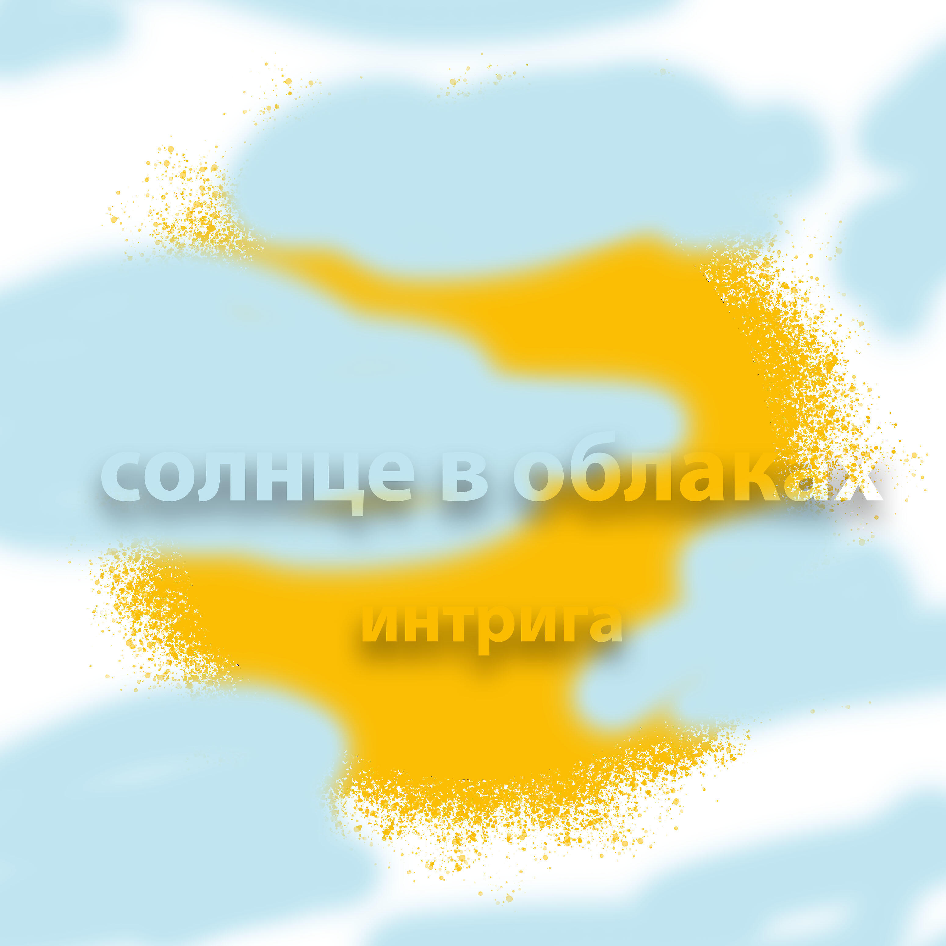 Релиз Солнце в облаках