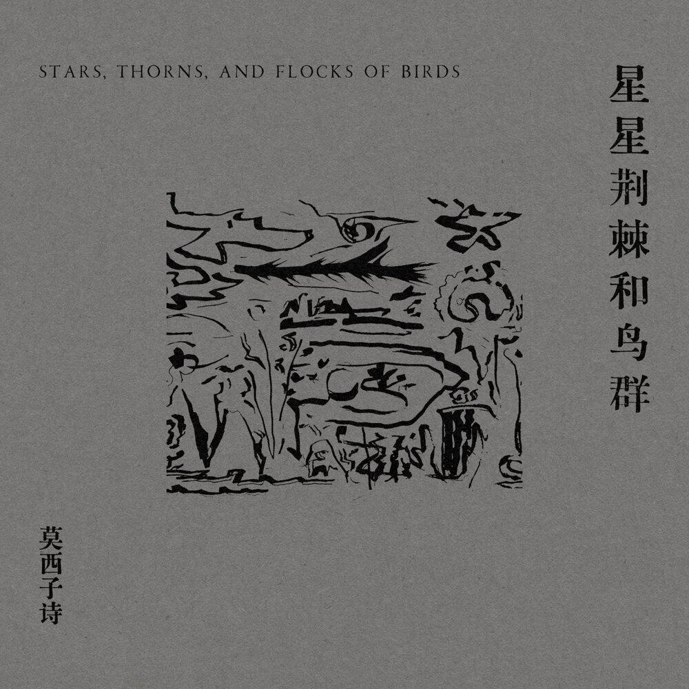 Релиз 星星、荆棘和鸟群